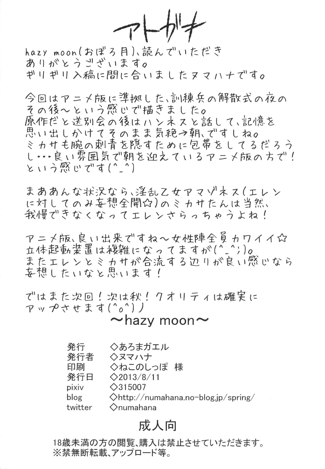[Aroma Gaeru (Numahana)] Hazy Moon (Shingeki no Kyojin) [Digital] [あろまガエル (ヌマハナ)] Hazy Moon (進撃の巨人) [DL版]