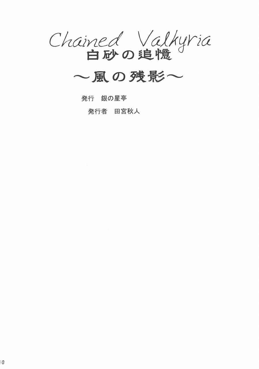 (Puniket 12) [Gin no Hoshitei (Tamiya Akito)] Chained Valkyria ～hakusha no tsuioku～ fuu no zan kage (ぷにケット 12) [銀の星亭 (田宮秋人)] Chained Valkyria ～白砂の追憶～風の残影