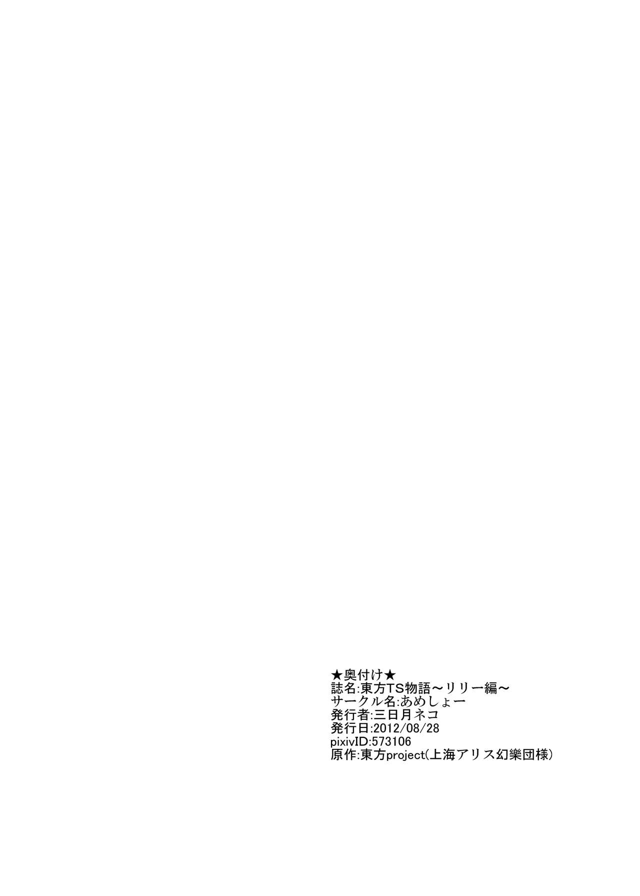 [Ameshoo (Mikaduki Neko)] Touhou TS monogatari ~ Lily White-hen ~ (Touhou Project) [あめしょー (三日月ネコ)] 東方ＴＳ物語～リリーホワイト編～ (東方Project)