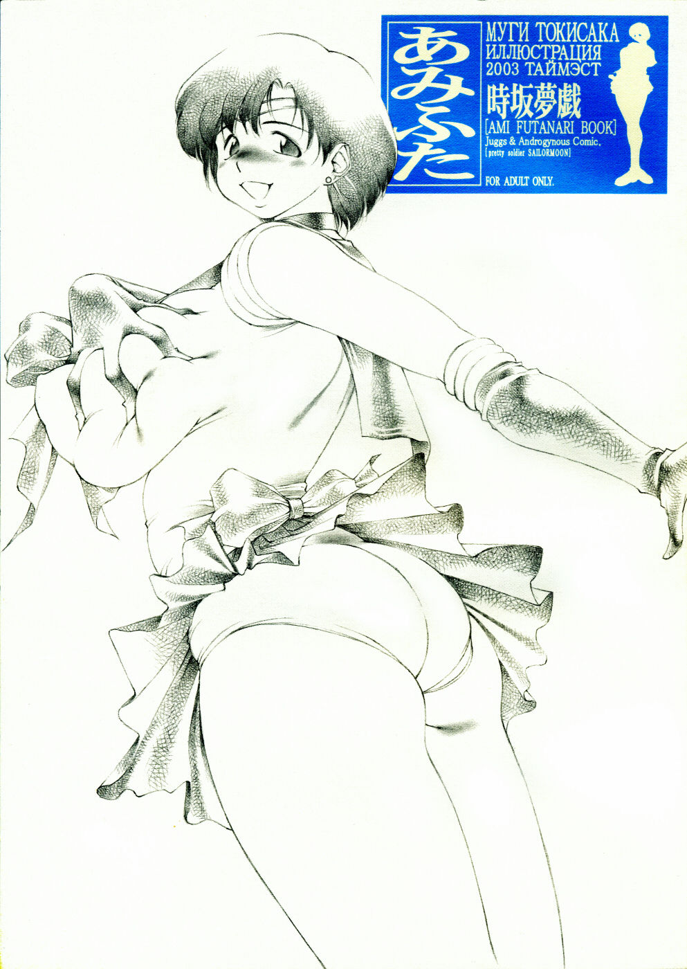 (C65) [TIMEST (Tokisaka Mugi)] Ami Futa (Bishoujo Senshi Sailor Moon) (C65) [TIMEST (時坂夢戯)] あみふた (美少女戦士セーラームーン)