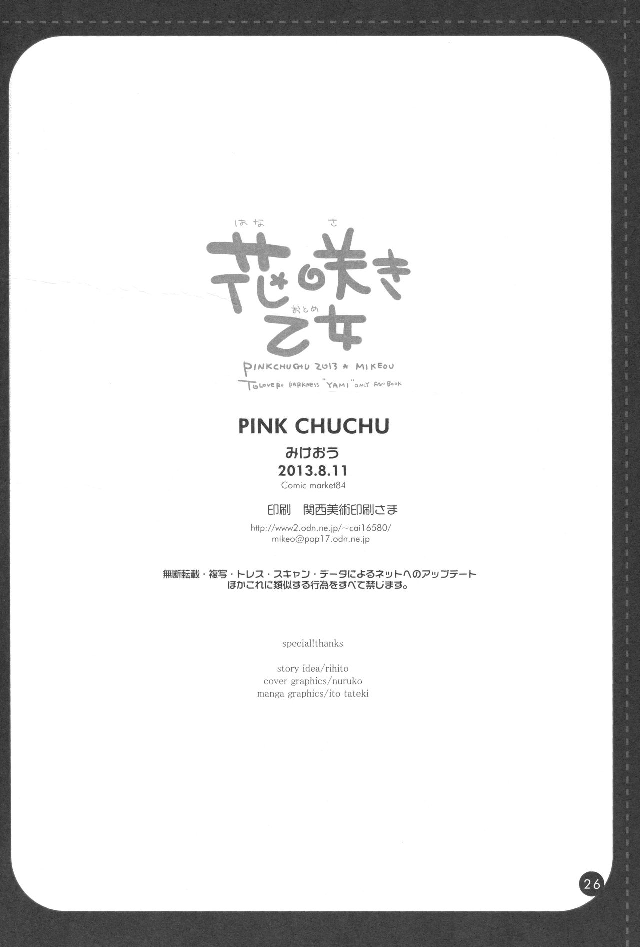 (C84) [PINK CHUCHU (Mikeou)] Hanasaki Otome (To Love-Ru) (C84) [PINK CHUCHU (みけおう)] 花咲き乙女 (ToLOVEる)