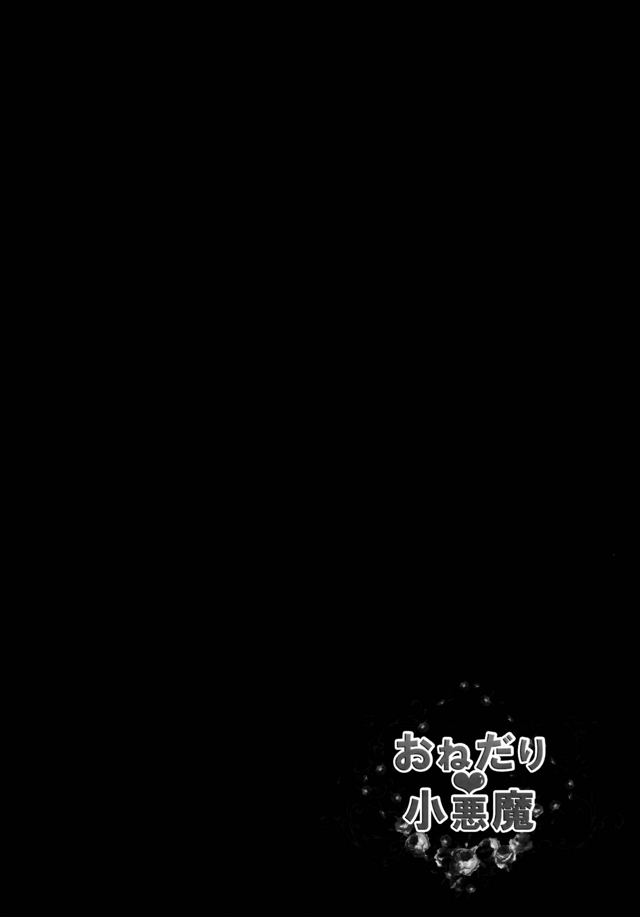 (Kouroumu 9) [KINOKONOMI (kino)] Onedari Koakuma (Touhou Project) [Chinese] [无毒汉化组] (紅楼夢9) [きのこのみ (kino)] おねだり小悪魔 (東方Project) [中文翻譯]