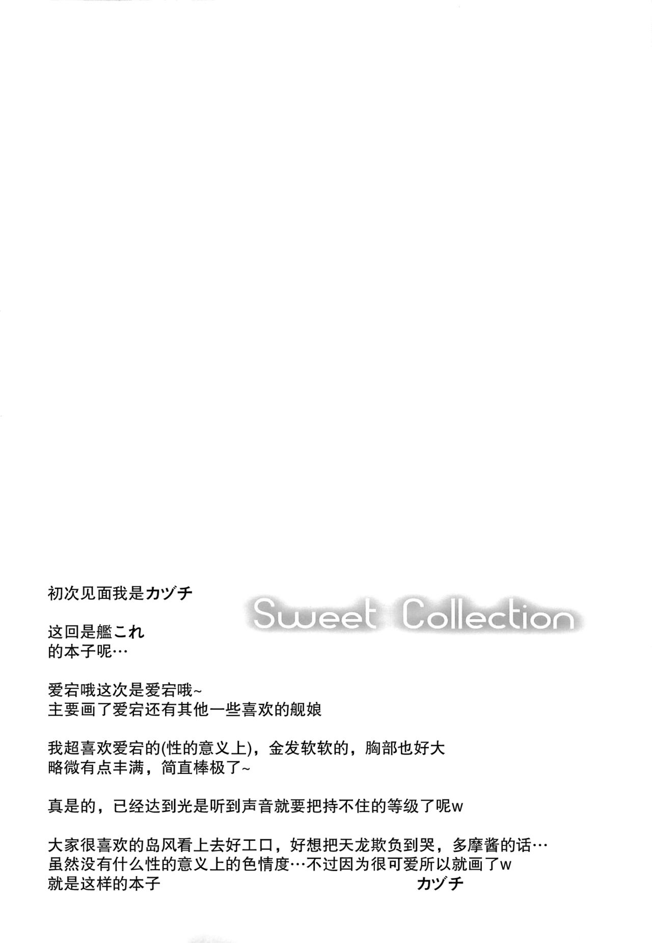 (Houraigekisen! Yo-i! 2Senme!) [Sweet Avenue (Kaduchi)] Sweet Collection (Kantai Collection -KanColle-) [Chinese] [无毒汉化组] (砲雷撃戦!よーい! 2戦目!) [Sweet Avenue (カヅチ)] Sweet Collection (艦隊これくしょん -艦これ-) [中文翻譯]