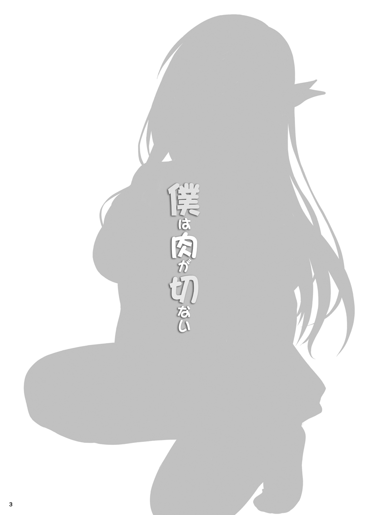 [Scarlet Leaf (Momizi-Kei)] Boku wa Niku ga Setsunai (Boku wa Tomodachi ga Sukunai) [Chinese] [脸肿汉化组] [Digital] [Scarlet Leaf (紅葉-K)] 僕は肉が切ない (僕は友達が少ない) [中文翻譯] [DL版]