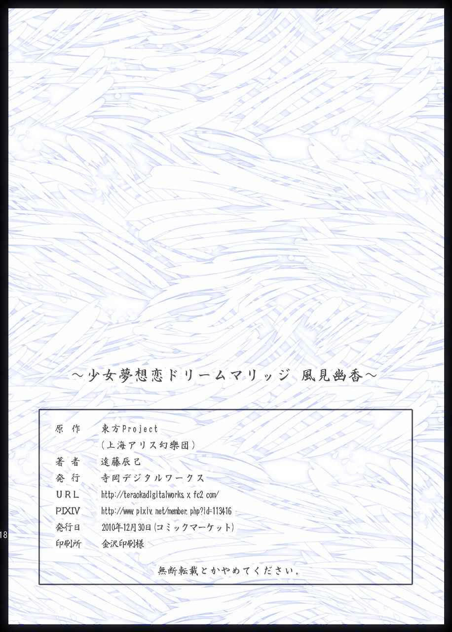 [Teraoka Digital Works (Endou Tatsumi)] Dream girl dream love marriage Yuka Kazami [寺岡デジタルワークス (遠藤辰己)] 少女夢想恋ドリームマリッジ 風見幽香
