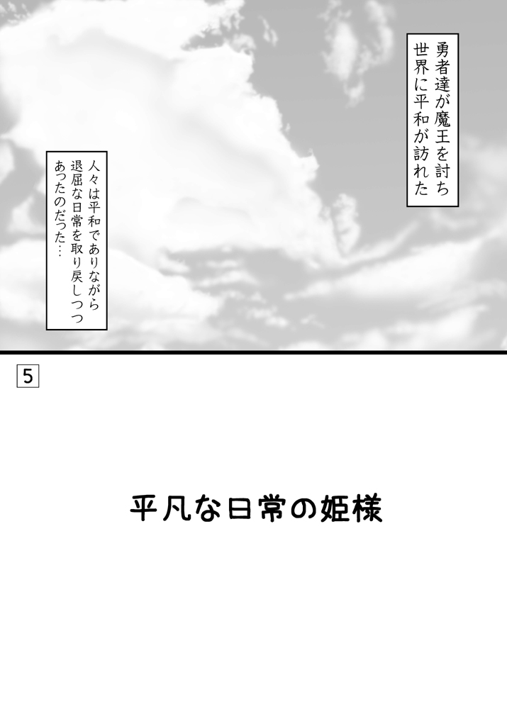 [Ai Wa Kurayami (Marui Ryuu)] Hime-sama, Mairu (Dragon Quest IV) [Digital] [愛は暗闇 (まるいりゅう)] 姫さま、参るっ (ドラゴンクエストIV) [DL版]