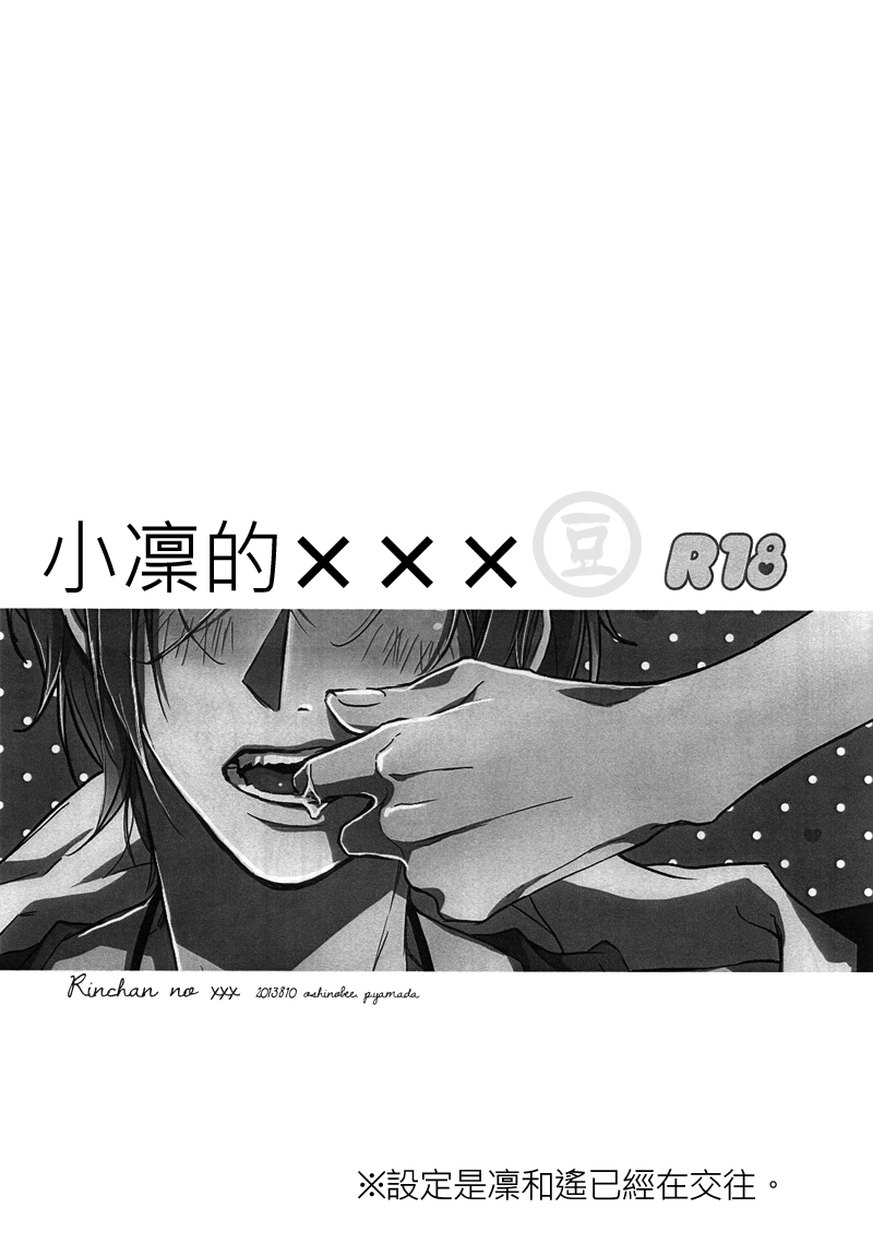 (C84) [Oshinobee (Yamada Papiko)] Rin-chan no xxx | 小凜的xxx (Free!) [Chinese] (C84) [OSHINOBEE (山田パピコ)] 凛ちゃんの××× (Free!) [中文翻譯]