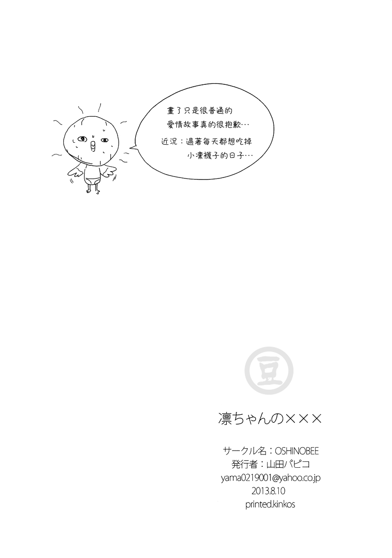 (C84) [Oshinobee (Yamada Papiko)] Rin-chan no xxx | 小凜的xxx (Free!) [Chinese] (C84) [OSHINOBEE (山田パピコ)] 凛ちゃんの××× (Free!) [中文翻譯]
