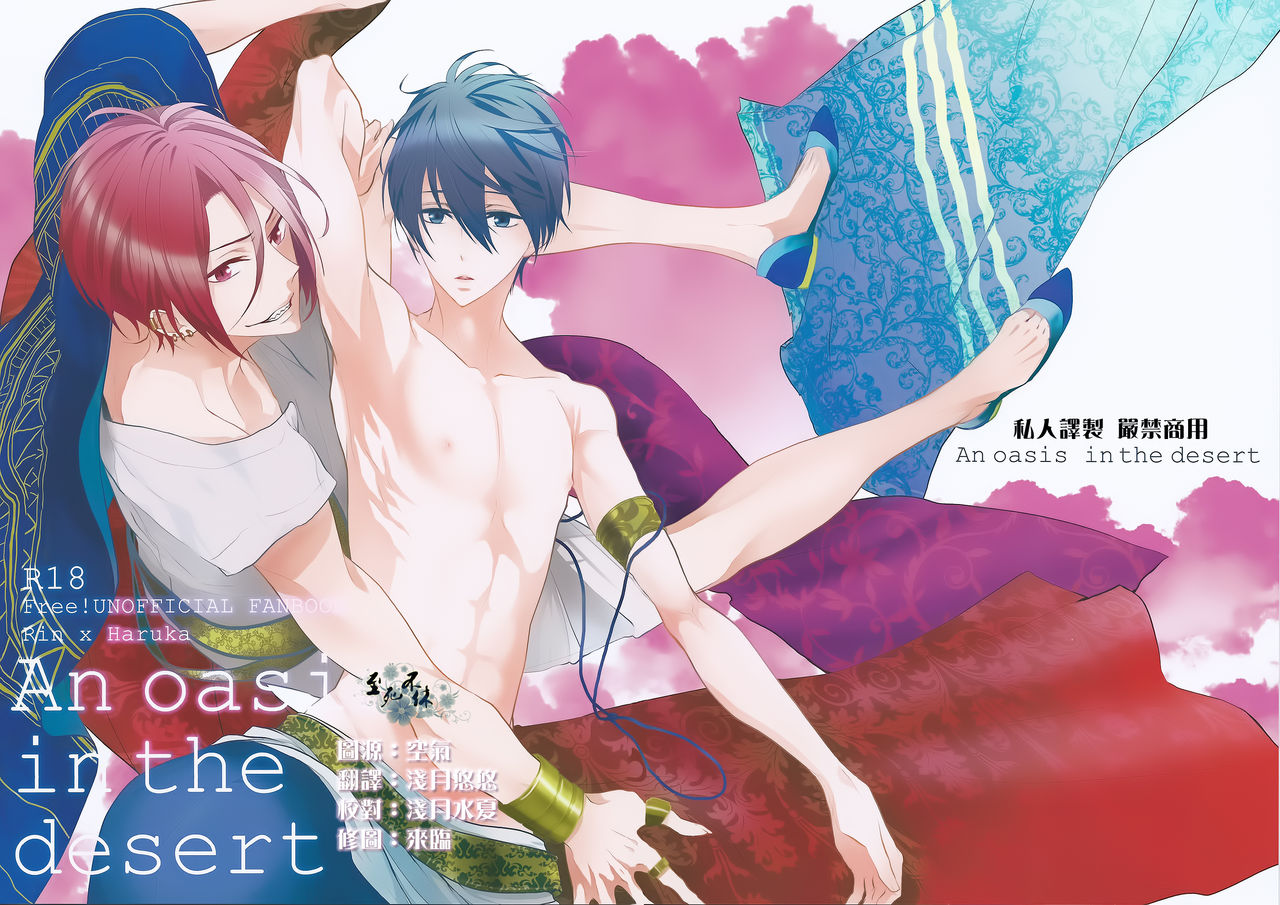 (SUPERKansai19) [Ibe (Inose)] An Oasis In The Desert (Free!) [Chinese] (SUPER関西19) [Ibe (イノセ)] An oasis in the desert (Free!) [中文翻譯]