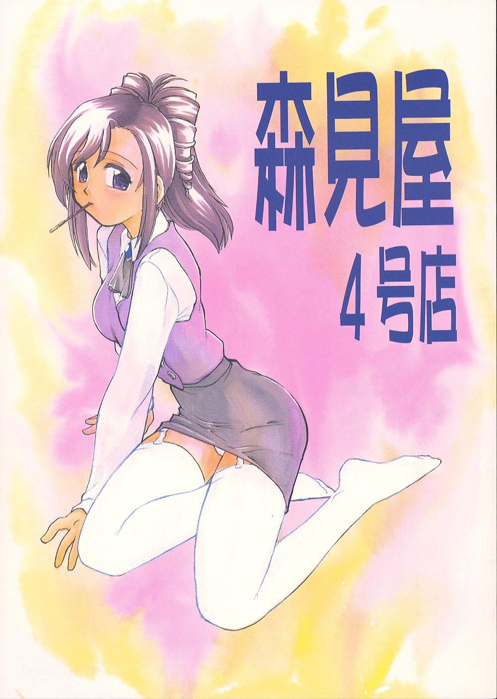 [Morimi-ya (Morimi Ashita)] Morimiya 4 Gouten (Onegai Teacher) [森見屋 (森見明日)]  森見屋4号店 (おねがいティーチャー)