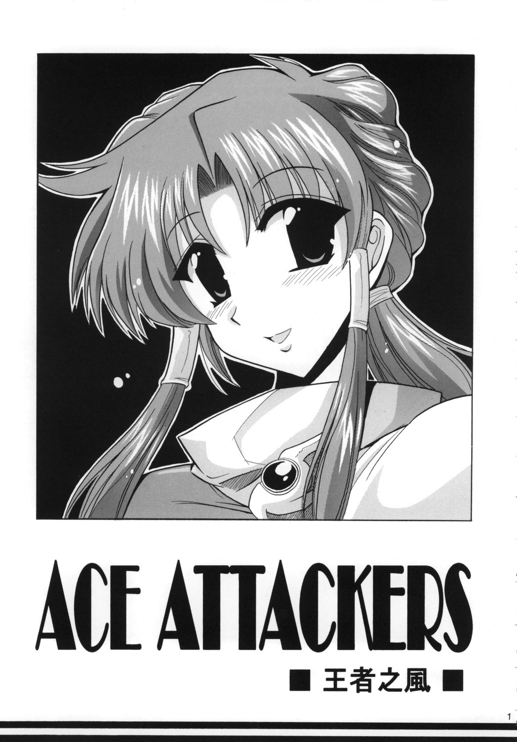 (SC30) [Leaz Koubou (Oujano Kaze)] Ace Attackers (Super Robot Wars) (サンクリ30) [りーず工房 (王者之風)] Ace Attackers ～エース・アタッカーズ～ (スーパーロボット大戦)
