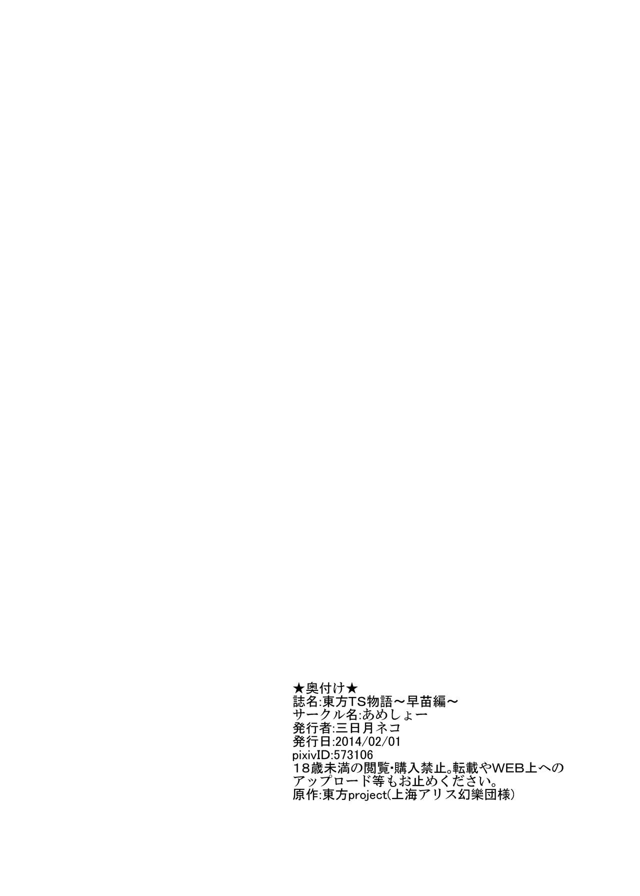 [Ameshoo (Mikaduki Neko)] Touhou TS monogatari ~ Sanae-hen ~ (Touhou Project) [あめしょー (三日月ネコ)] 東方ＴＳ物語 ～早苗編～ (東方Project)