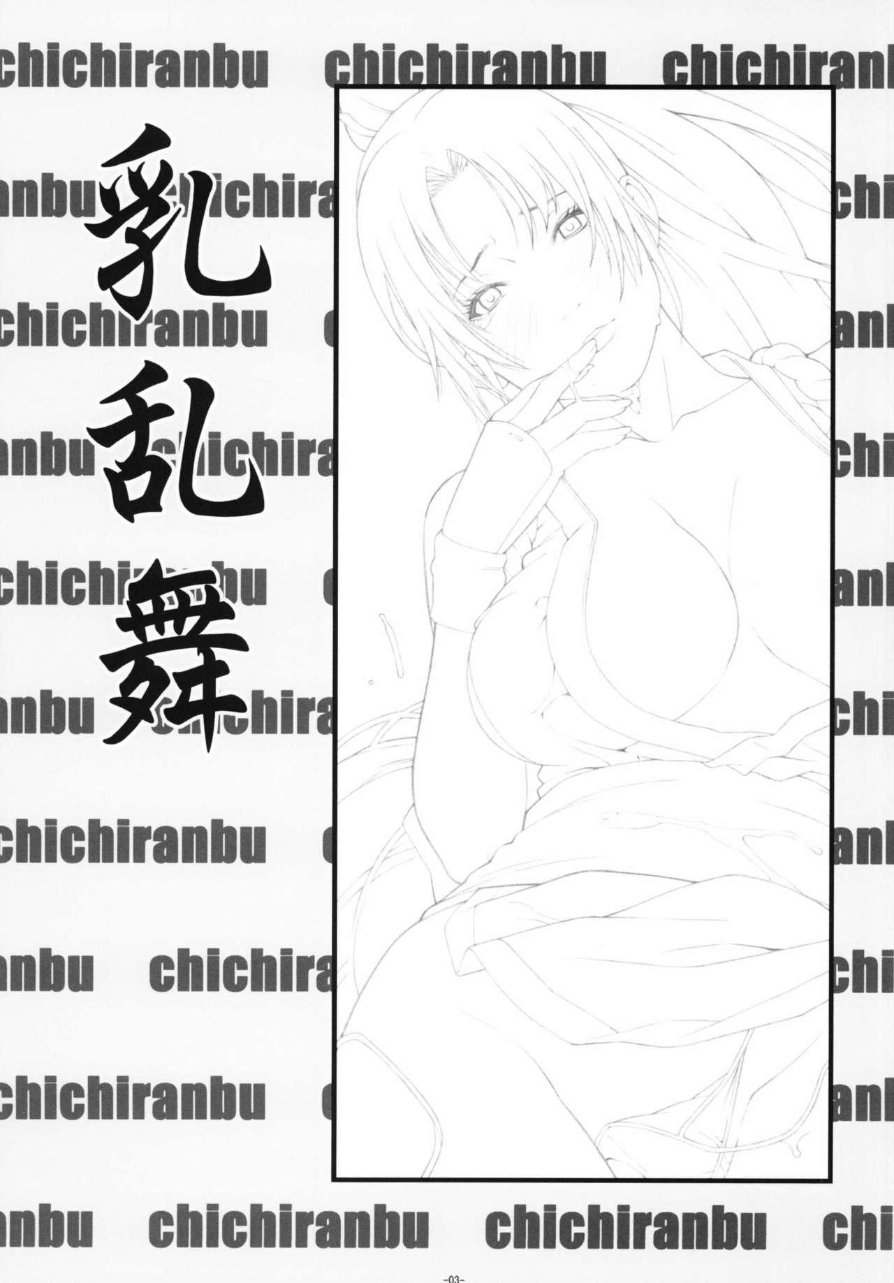 [Minshuku Inarimushi (Syuuen)] Chichiranbu Vol. 10 (King of Fighters) [Digital] [民宿いなりむし (終焉)] 乳乱舞 Vol.10 (キング・オブ・ファイターズ) [DL版]