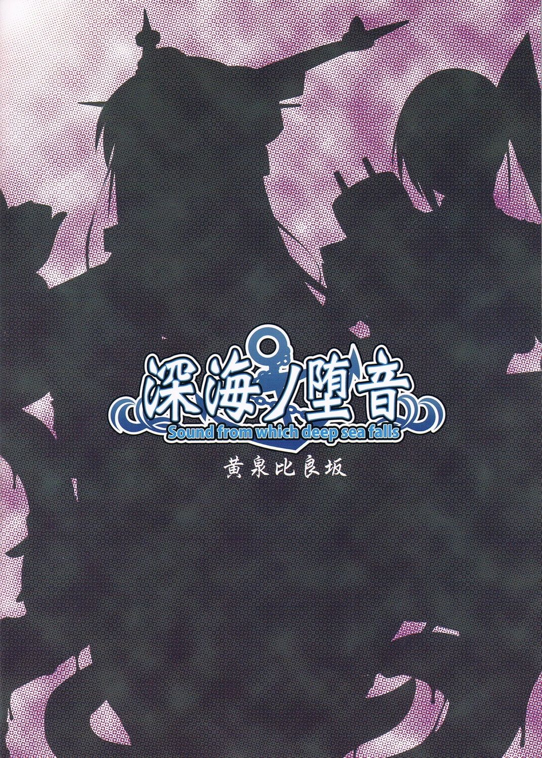 (C85) [YOMOTHUHIRASAKA (bbsacon)] Shinkai no Daoto (Kantai Collection) (C85) [黄泉比良坂 (bbsacon)] 深海ノ堕音 (艦隊これくしょん -艦これ-)