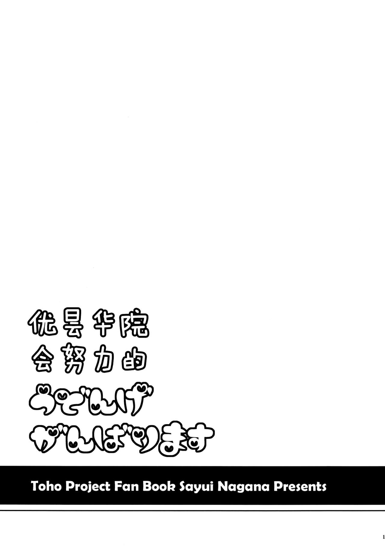 (HARUCC17) [I'm (Nagana Sayui)] Udonge Ganbarimasu (Touhou Project) [Chinese] [伞尖绅士汉化组] (HARUCC17) [I'm (ながなさゆい)] うどんげがんばります (東方Project) [中文翻譯]