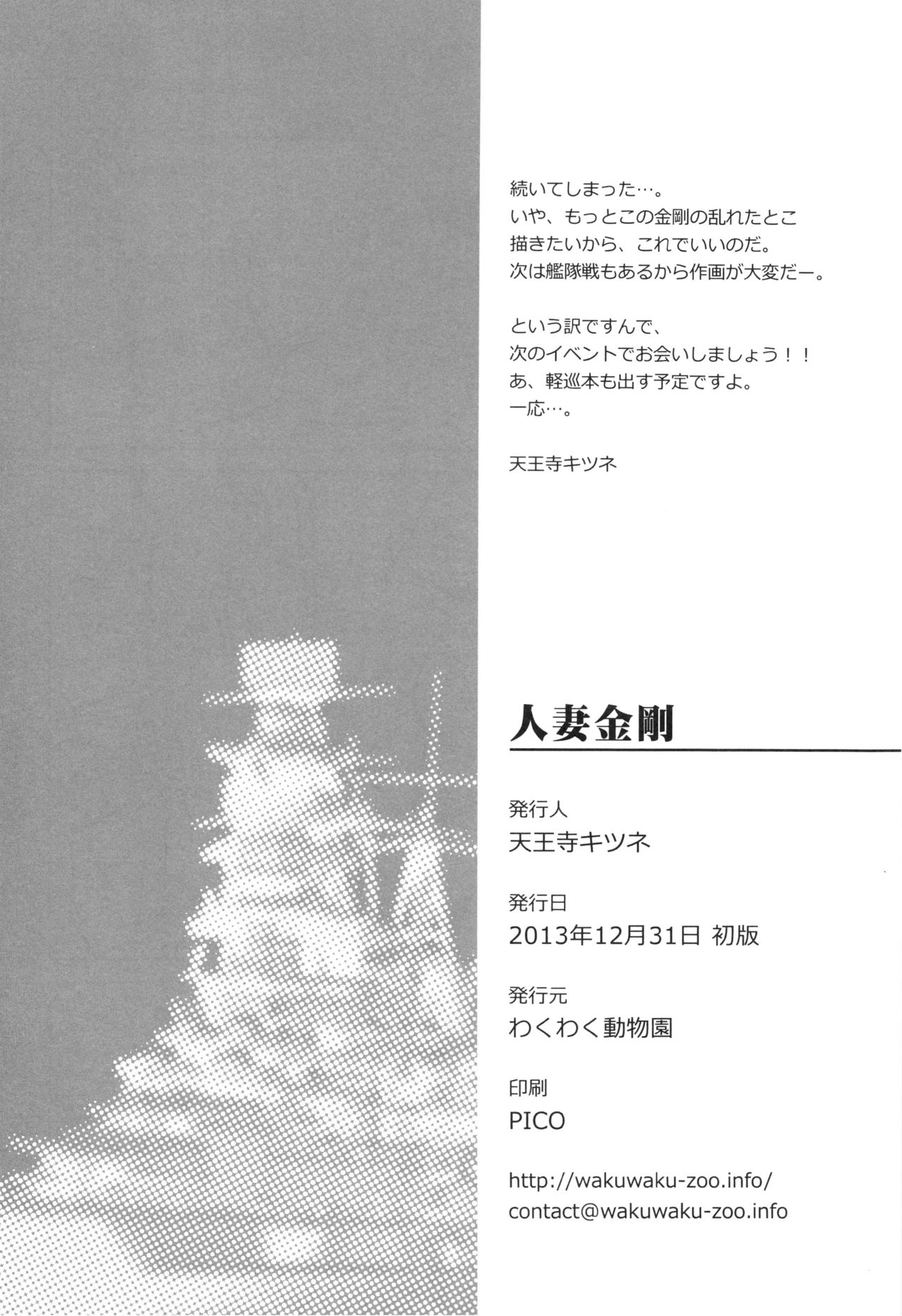 (C85) [Waku Waku Doubutsuen (Tennouji Kitsune)] Hitozuma Kongou (Kantai Collection -KanColle-) (C85) [わくわく動物園 (天王寺キツネ)] 人妻金剛 (艦隊これくしょん -艦これ-))