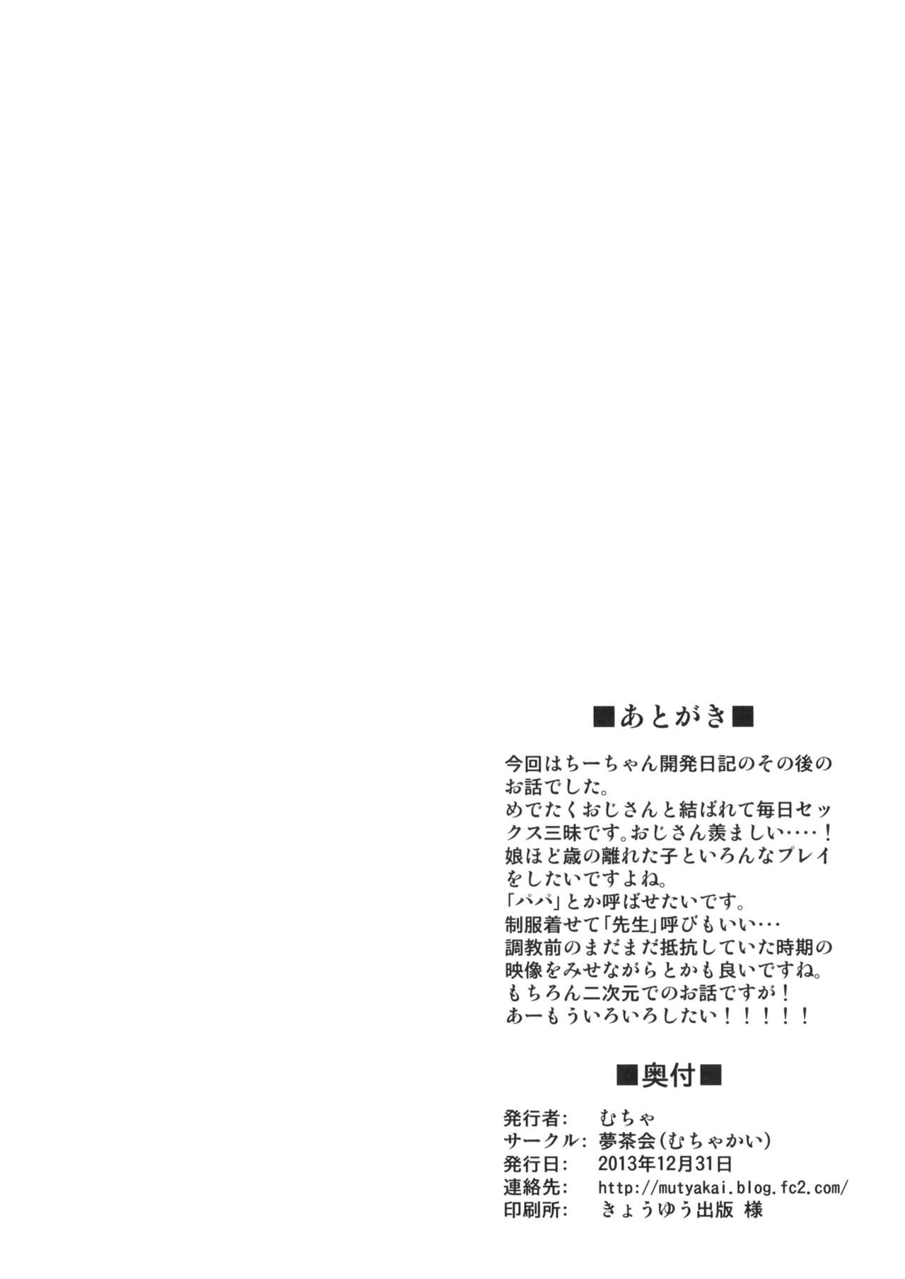(C85) [Muchakai (Mucha)] Chii-chan Kaihatsu Nikki 4.1 (C85) [夢茶会 (むちゃ)] ちーちゃん開発日記4.1
