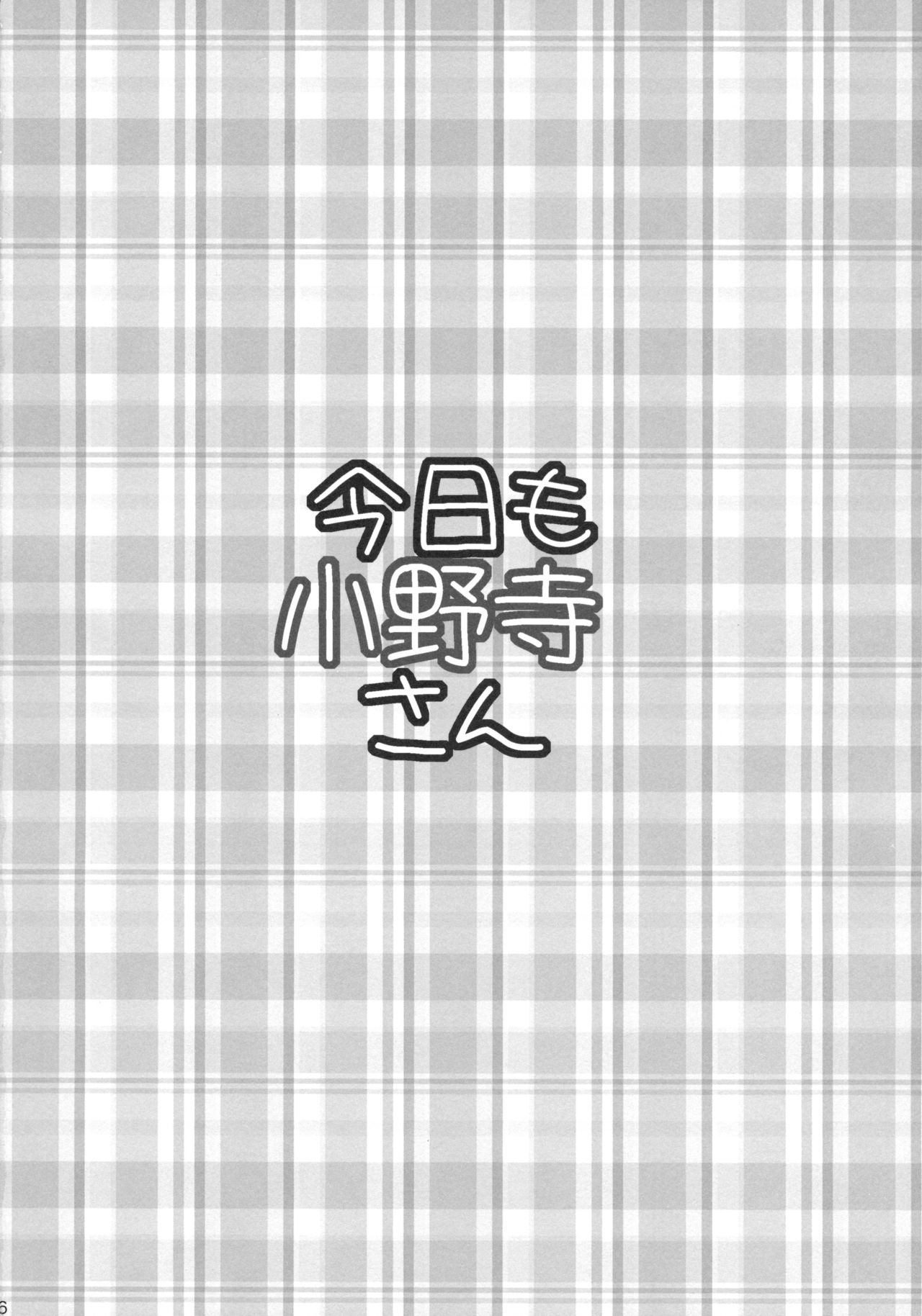 (C85) [Takumi na Muchi (Takumi na Muchi)] Kyou Mo Onodera-san (Nisekoi) [Chinese]【CE家族社】 (C85) [たくみな無知 (たくみなむち)] 今日も小野寺さん (ニセコイ) [中文翻譯]