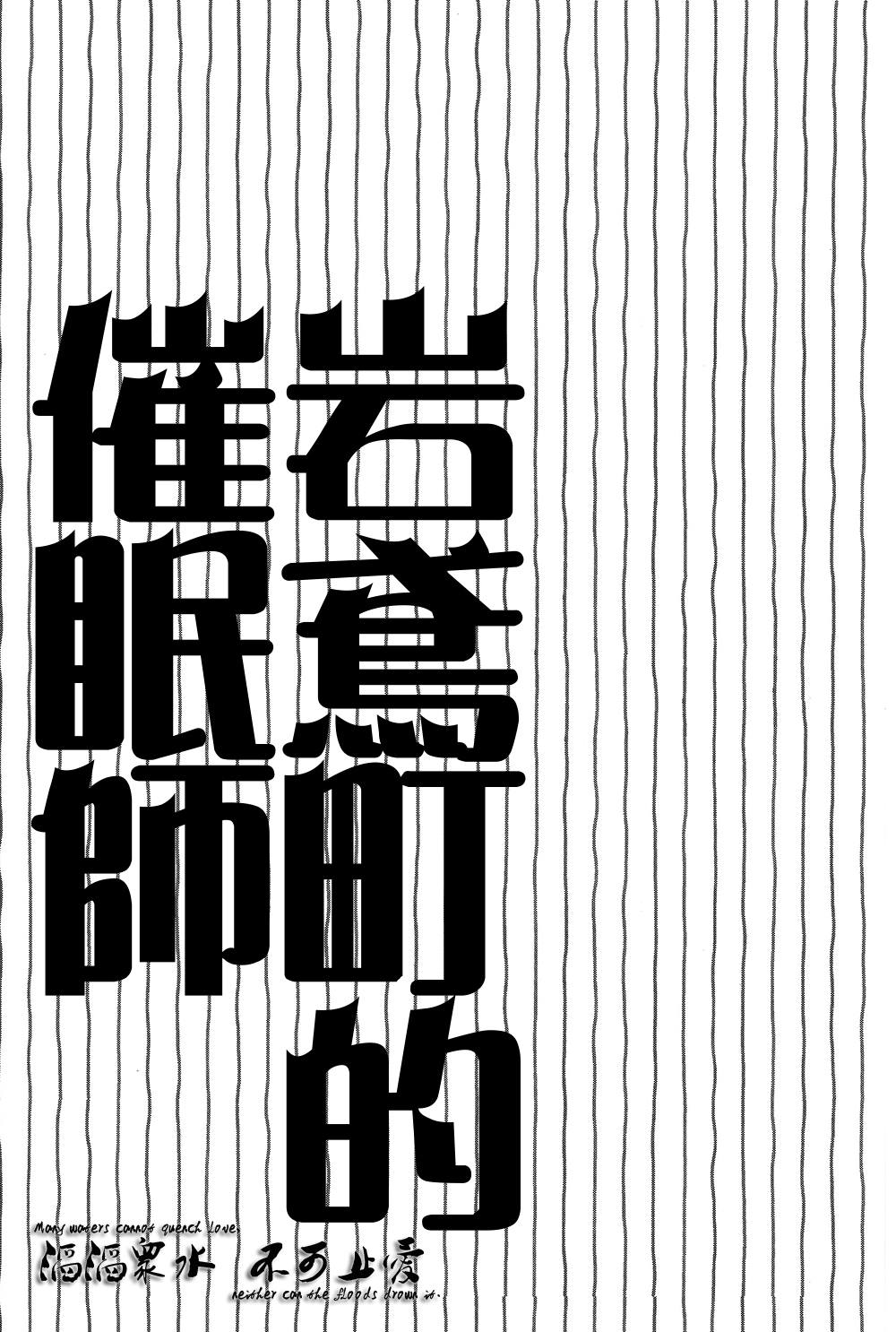 (CCTokyo133) [Otawamure GO!GO! (Nimoda Ai)] Iwatobi Machi no Saiminjutsushi (Free!) [Chinese] (CC東京133) [お戯れGO!GO! (仁茂田あい)] 岩鳶町の催眠術師 (Free!) [中文翻譯]