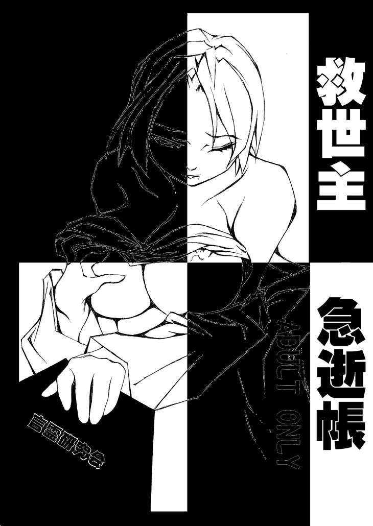 [Kotodama Kenkyuukai] Kyuuseishu Kyuuseichou (Death Note) [言霊研究会] 救世主急逝帳 (デスノート)