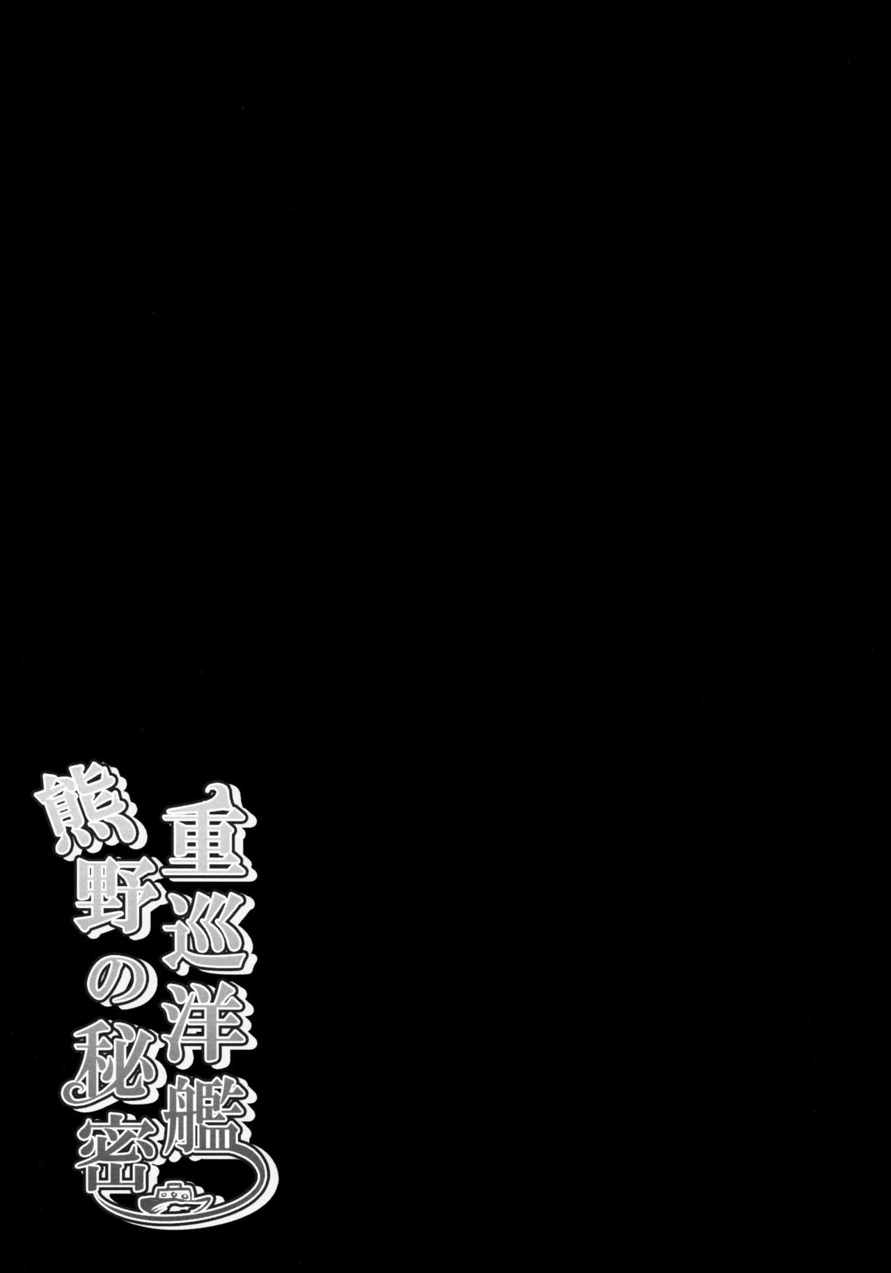 (Mimiket 30) [KINOKONOMI (kino)] Juujunyoukan Kumano no Himitsu (Kantai Collection -KanColle-) (みみけっと30) [きのこのみ (kino)] 重巡洋艦熊野の秘密 (艦隊これくしょん-艦これ-)