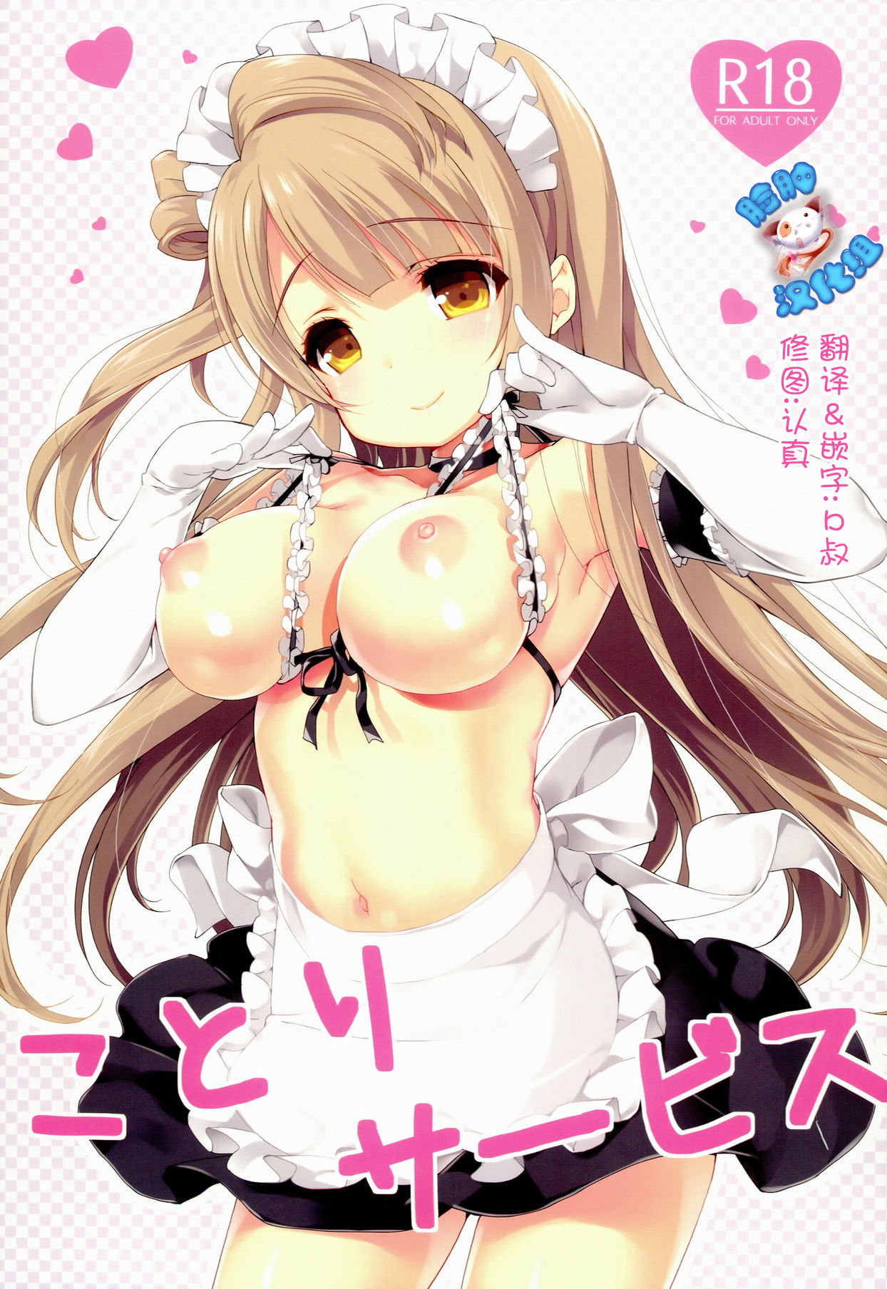 (COMIC1☆8) [Milk Pudding (emily)] Kotori Service (Love Live!) [Chinese] [脸肿汉化组] (COMIC1☆8) [Milk Pudding (emily)] ことりサービス (ラブライブ!) [中文翻譯]