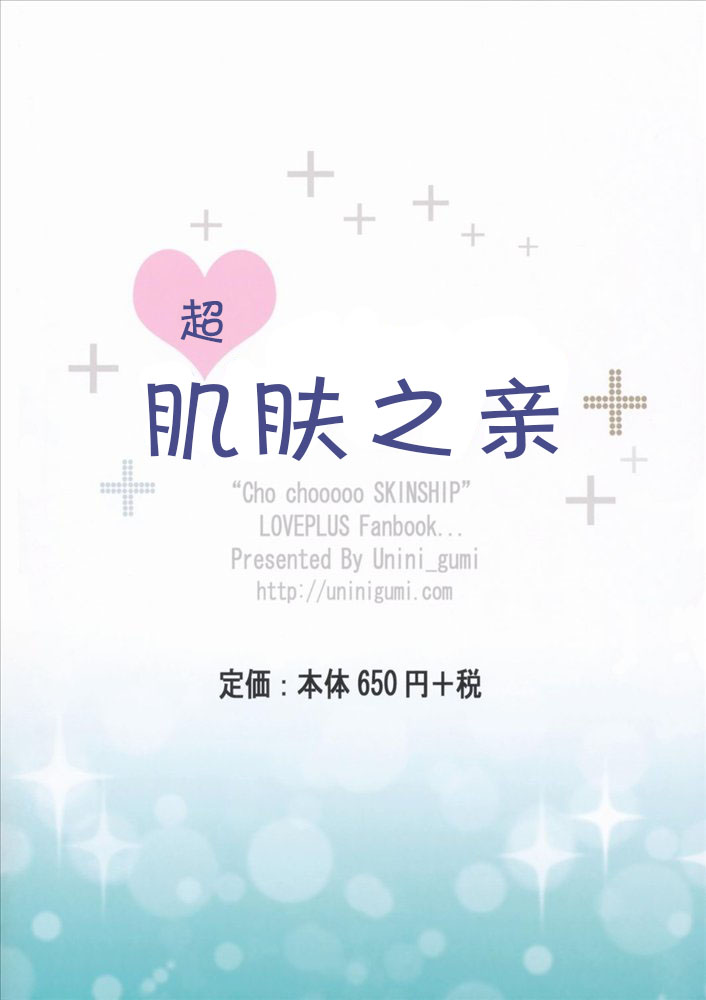 (C77) [Uninigumi (Saji, Unini Seven)] Cho Chooooo Skinship (Love Plus) [Chinese] [CE家族社] (C77) [うにに組 (砂時、うにに☆せぶん)] 超choooooスキンシップ (ラブプラス) [中文翻譯]