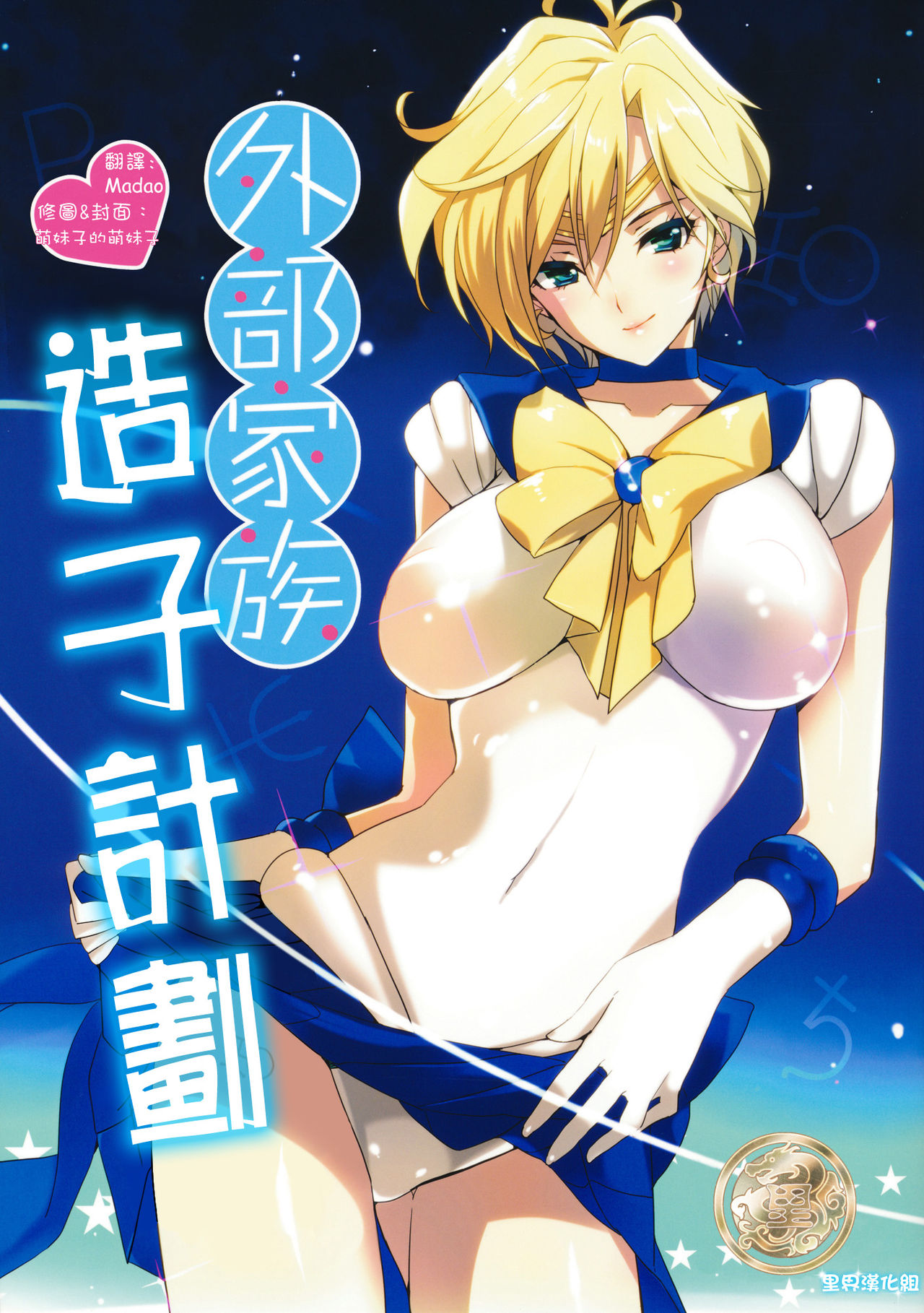 (C80) [ROUTE1 (Taira Tsukune)] Gaibu Kazoku Kozukuri Keikaku (Bishoujo Senshi Sailor Moon) [Chinese] [里界漢化組] (C80) [ROUTE1 (平つくね)] 外部家族子作り計画 (美少女戦士セーラームーン) [中文翻譯]