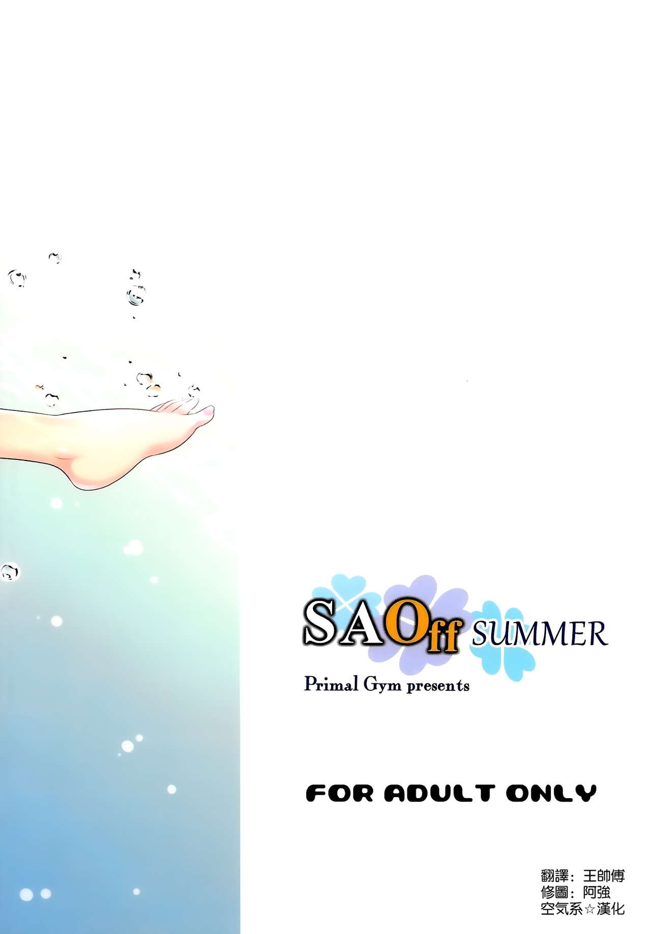 (C86) [Primal Gym (Kawase Seiki)] SAOff SUMMER (Sword Art Online) [Chinese] [空気系☆漢化] (C86) [Primal Gym (河瀬セイキ)] SAOff SUMMER (ソードアート·オンライン) [中文翻譯]