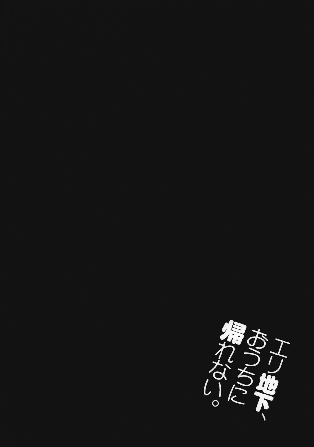 (C86) [Jingai Makyou (Inue Shinsuke)] Eri Chika, Ouchi ni Kaerenai. (Love Live) (C86) [ジンガイマキョウ (犬江しんすけ)] エリ地下、おうちに帰れない。 (ラブライブ)
