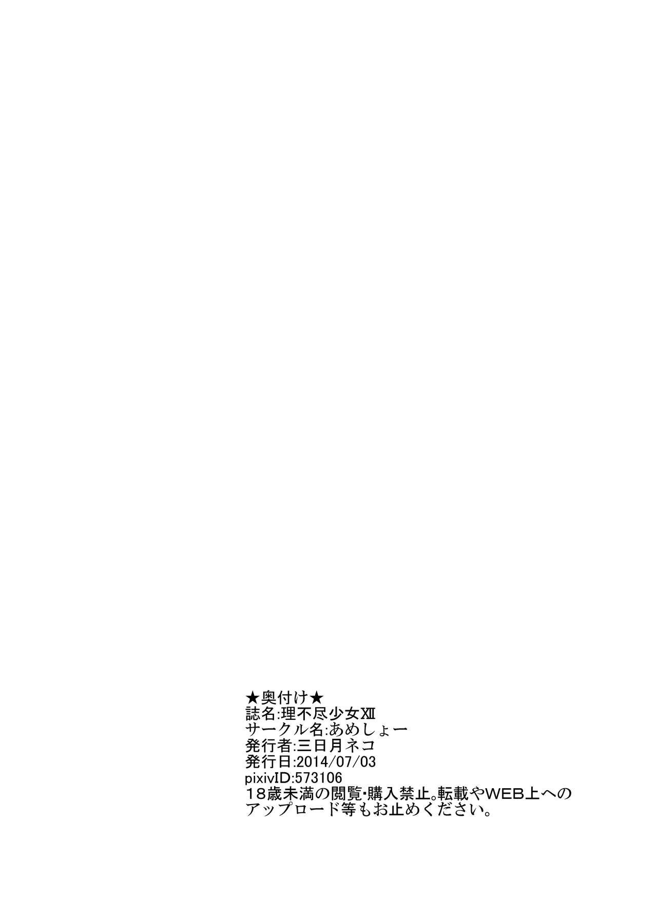 [Ameshoo (Mikaduki Neko)] Irrational Girl XII [Digital] [あめしょー (三日月ネコ)] 理不尽少女XII [DL版]