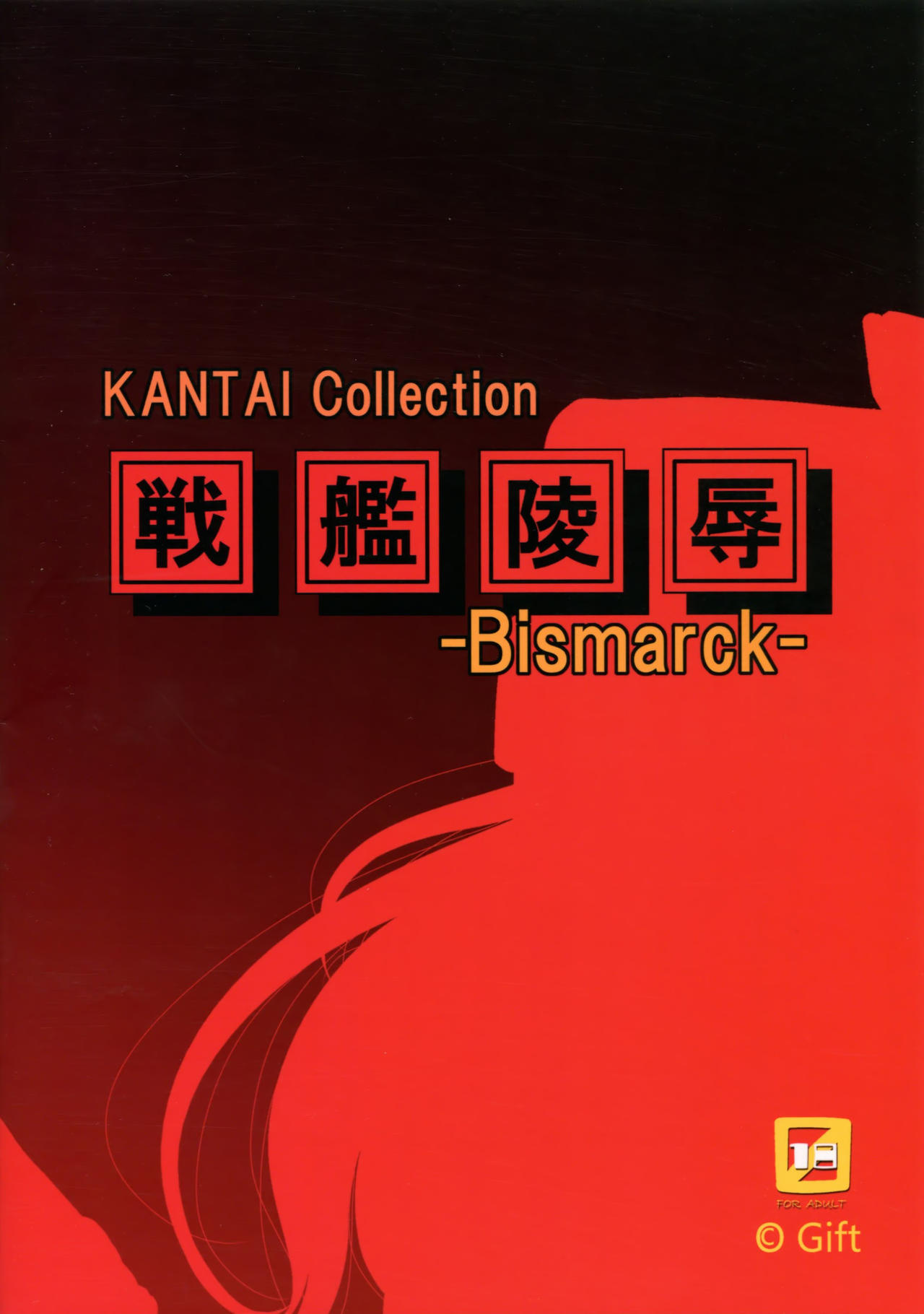 (C86) [Gift (Nagisano Usagi)] Senkan Ryoujoku - Bismarck - (Kantai Collection -KanColle-) [Chinese] [final個人漢化] (C86) [Gift (渚乃兎)] 戦艦陵辱 -ビスマルク- (艦隊これくしょん -艦これ-) [中文翻譯]