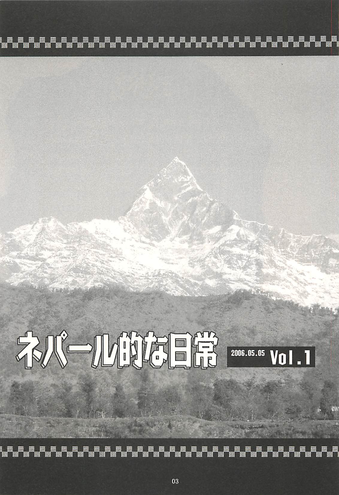 [NOUZUI MAJUTSU, NO-NO'S (Kawara Keisuke, Kanesada Keishi)] Nepal tekina nichijou Vol. 1 [脳髄魔術, NO-NO'S (瓦敬助, 兼処敬士)] ネパール的な日常Vol.1