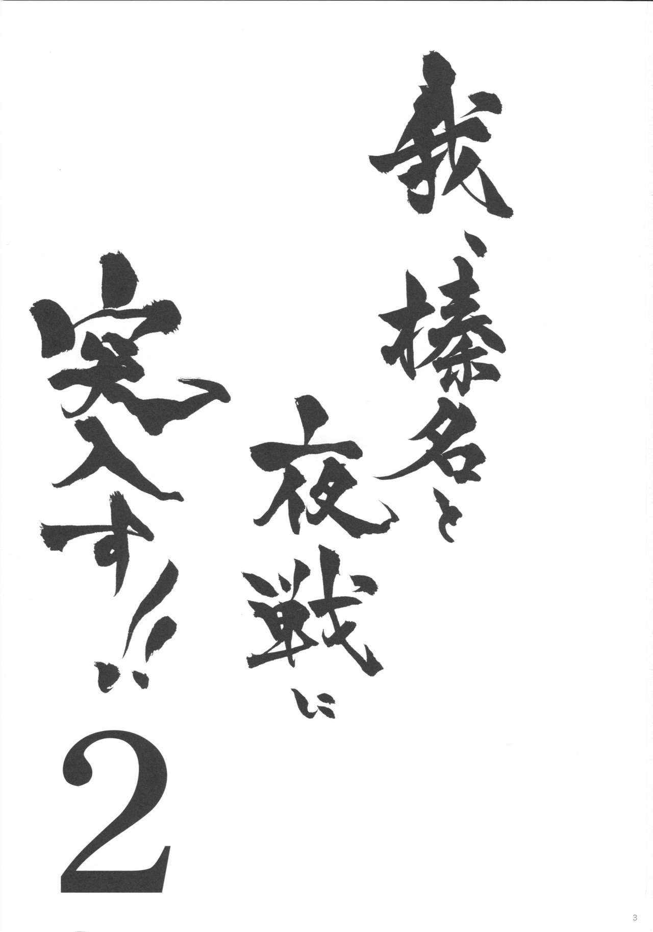 (COMIC1☆8) [Shigunyan (Shigunyan)] Ware, Haruna to Yasen ni Totsunyuusu!! 2 (Kantai Collection -KanColle-) [Chinese] [无毒汉化组] (COMIC1☆8) [しぐにゃん (しぐにゃん)] 我、榛名と夜戦に突入す!! 2 (艦隊これくしょん -艦これ-) [中文翻譯]