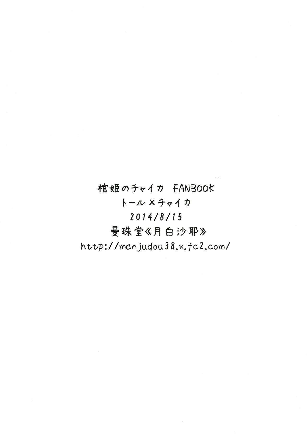 (C86) [Manjudou (Tsukishiro Saya)] Chaika-chan no Ecchi na Hon. (Hitsugi no Chaika) (C86) [曼珠堂 (月白沙耶)] チャイカちゃんのエッチな本。 (棺姫のチャイカ)