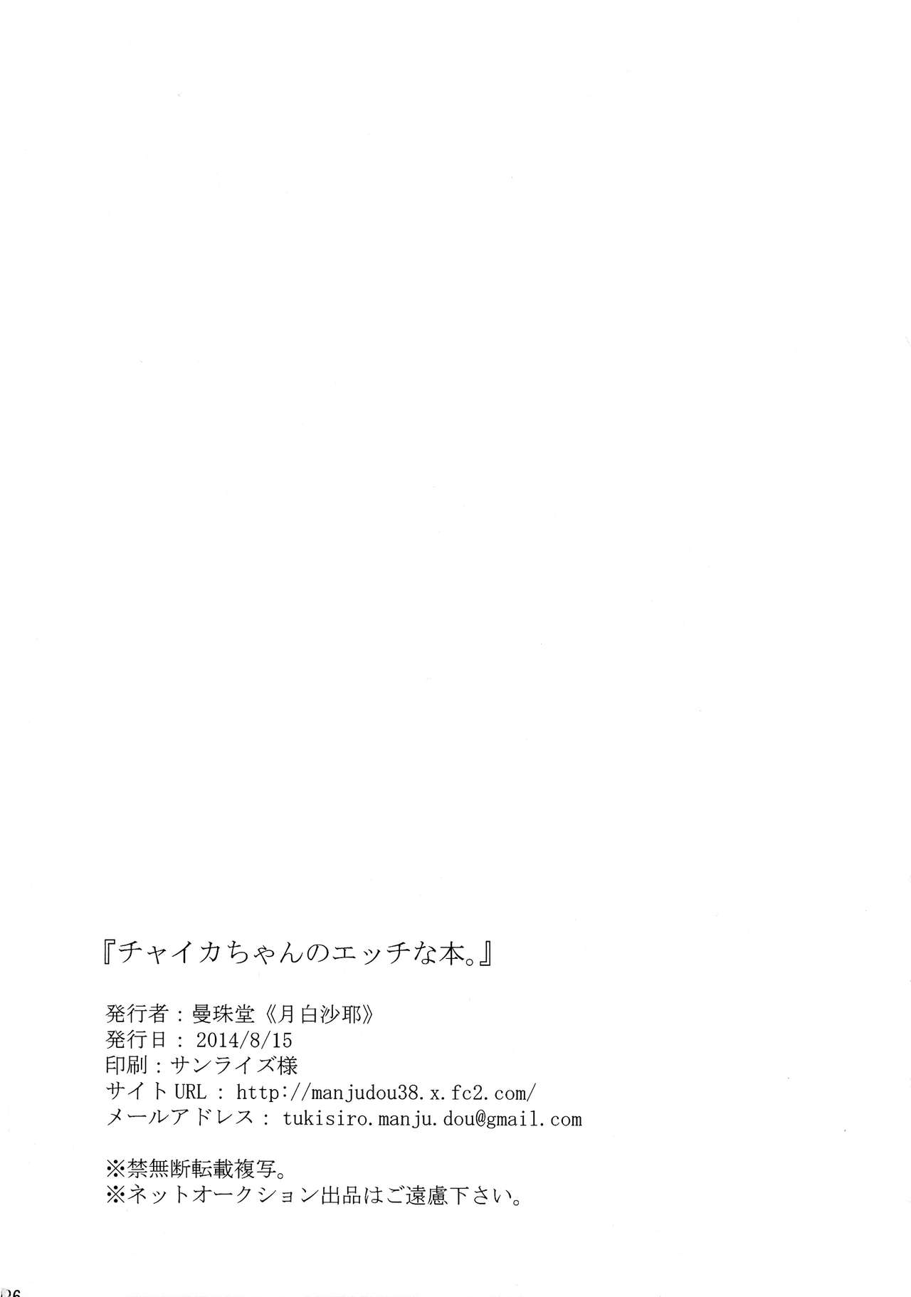 (C86) [Manjudou (Tsukishiro Saya)] Chaika-chan no Ecchi na Hon. (Hitsugi no Chaika) (C86) [曼珠堂 (月白沙耶)] チャイカちゃんのエッチな本。 (棺姫のチャイカ)