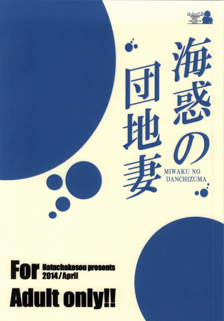 (SC63) [Hacchakesou (PONPON)] Miwaku no Danchizuma (Nagi no Asukara) (サンクリ63) [はっちゃけ荘 (PONPON)] 海惑の団地妻 (凪のあすから)