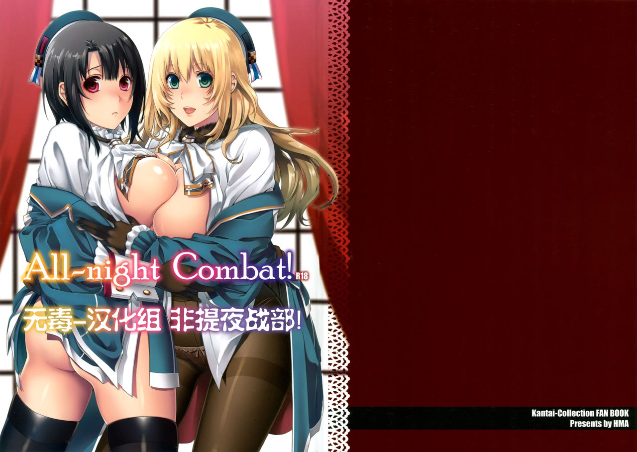(C86) [HMA (Hiyoshi Hana)] All-night Combat! (Kantai Collection -KanColle-) [Chinese] [无毒汉化组] (C86) [HMA (日吉ハナ)] All-night Combat! (艦隊これくしょん -艦これ-) [中文翻譯]