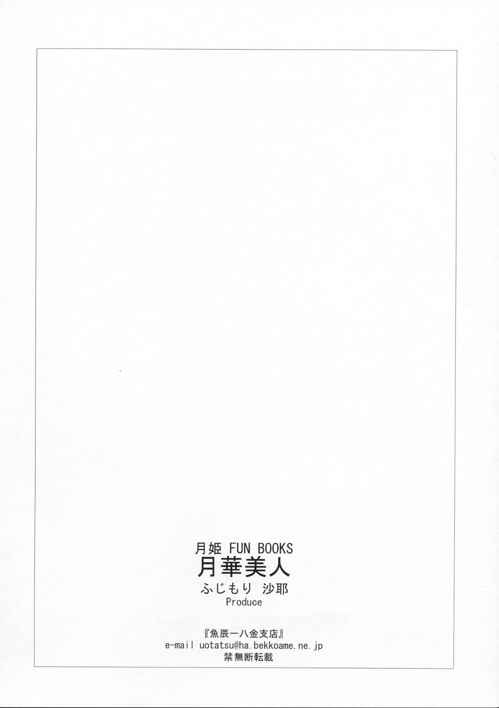 [Uotatsu18Kinshiten (Fujimori Saya)] Tsukikabijin (Tsukihime) [魚辰18金支店 (ふじもり沙耶)] 月華美人 (月姫)