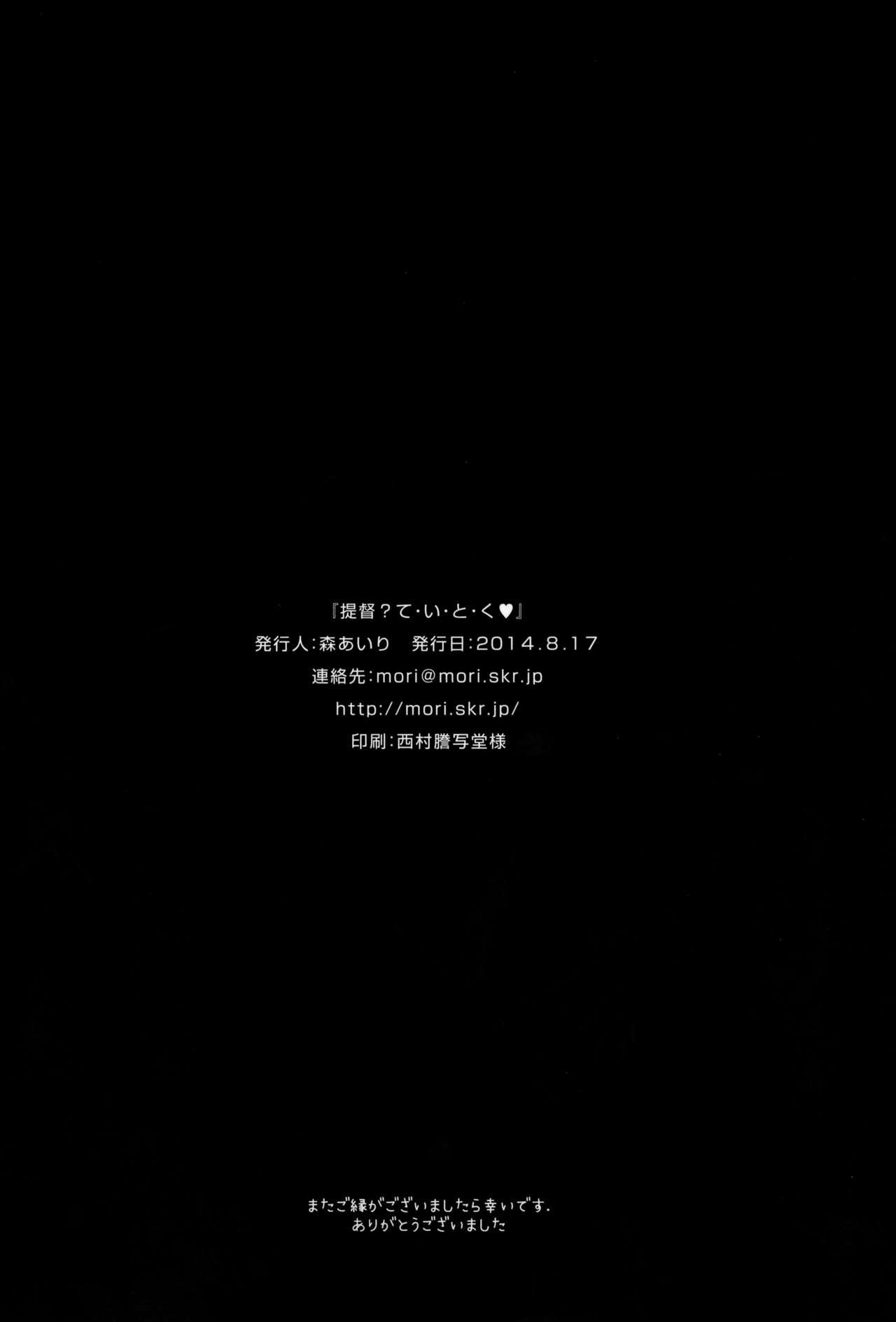 (C86) [moriQ (Mori Airi)] Teitoku? Te・i・to・ku (Kantai Collection -KanColle-) [Chinese] [无毒汉化组] (C86) [moriQ (森あいり)] 提督? て・い・と・く (艦隊これくしょん -艦これ-) [中文翻譯]