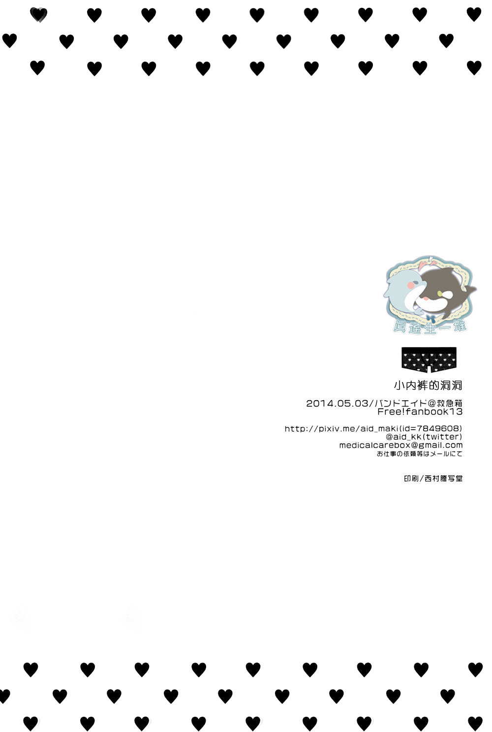 [Kyuukyuubako (Band Aid)] Pantsu no Ana (Free!) [Chinese] [救急箱 (バンドエイド)] ぱんつのあな (Free!) [中文翻譯]