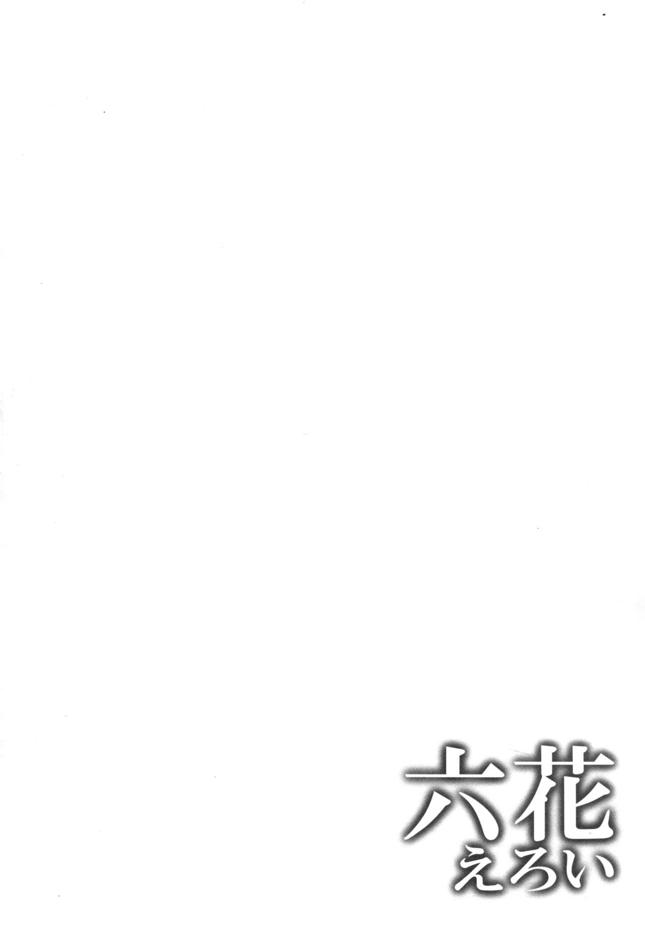 (C85) [Chronicle (Fukunaga Yukito)] Rikka Eroi (Dokidoki! Precure) [Chinese] [脸肿汉化组] (C85) [くろにくる (福永ゆきと)] 六花えろい (ドキドキ! プリキュア) [中文翻譯]