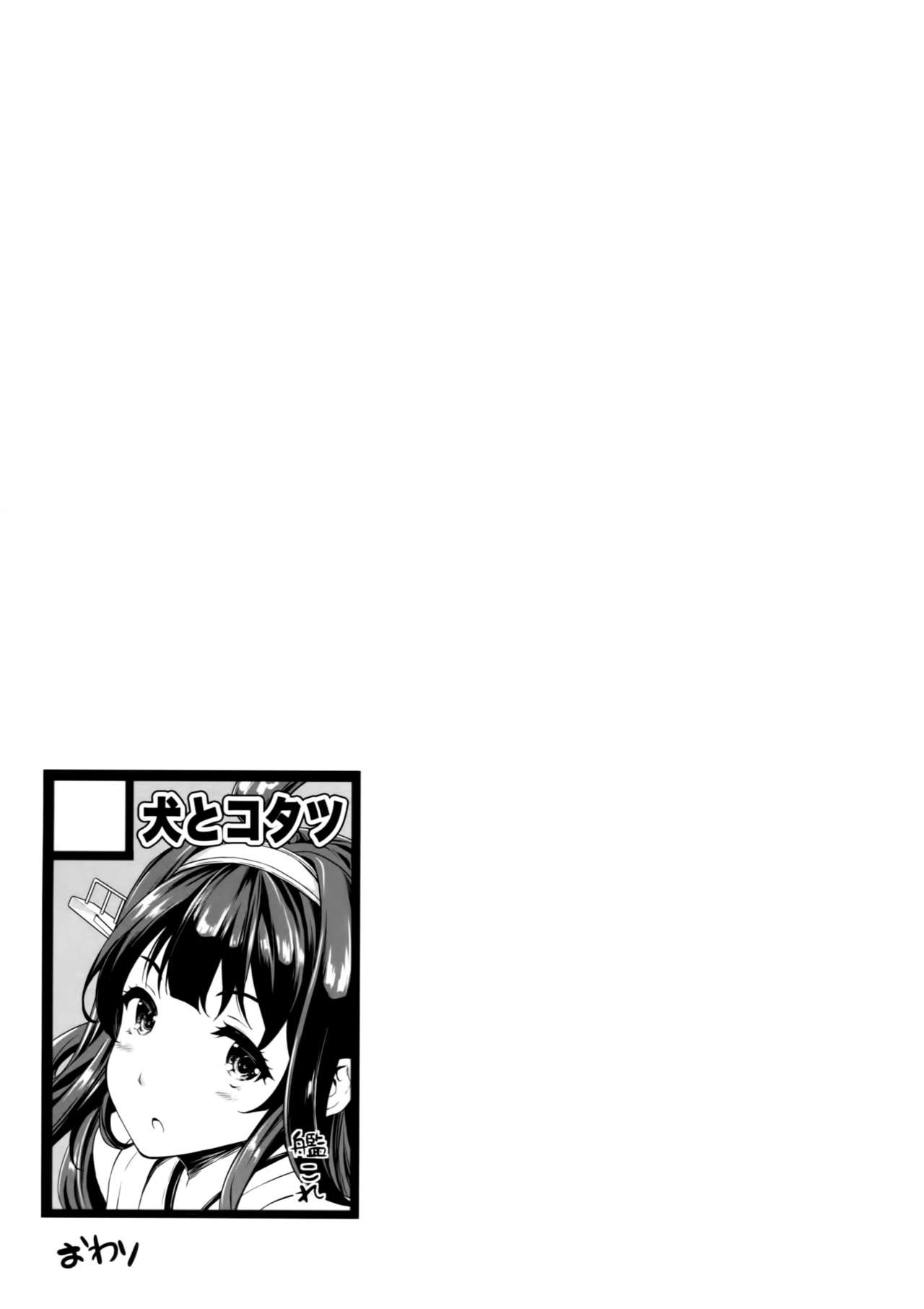 (C87) [Inu to Kotatsu (Nanase Mizuho)] Teitoku no Oyome-san 2 (Kantai Collection -KanColle-) [Chinese] [空気系☆漢化] (C87) [犬とコタツ (七瀬瑞穂)] 提督のオヨメサン2 (艦隊これくしょん -艦これ-) [中文翻譯]