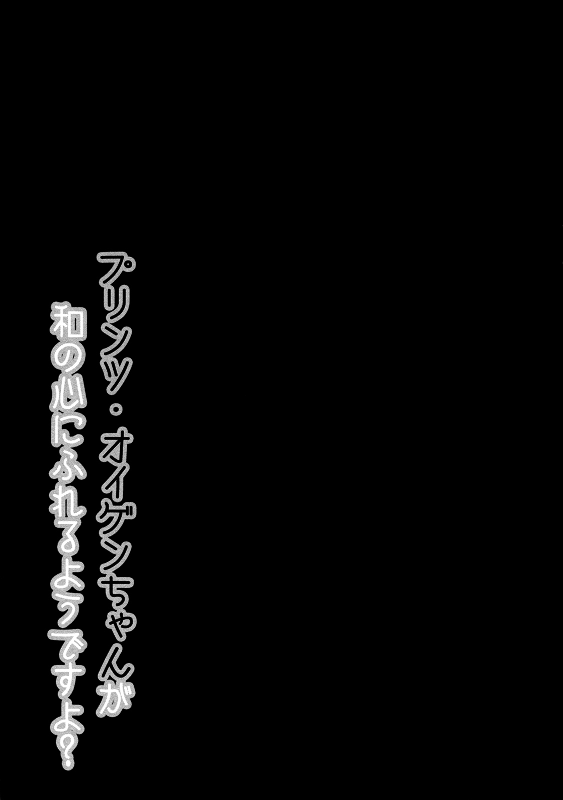 (C87) [Public bath (Izumi Yuhina)] Teitoku!! Prinz Eugen-chan ga Wa no Kokoro ni Fureru you desu yo? (Kantai Collection -KanColle- ) [Chinese] [樱丘汉化组] (C87) [Public bath (いずみゆひな)] 提督!!プリンツ・オイゲンちゃんが和の心にふれるようですよ? (艦隊これくしょん -艦これ-)  [中文翻譯]