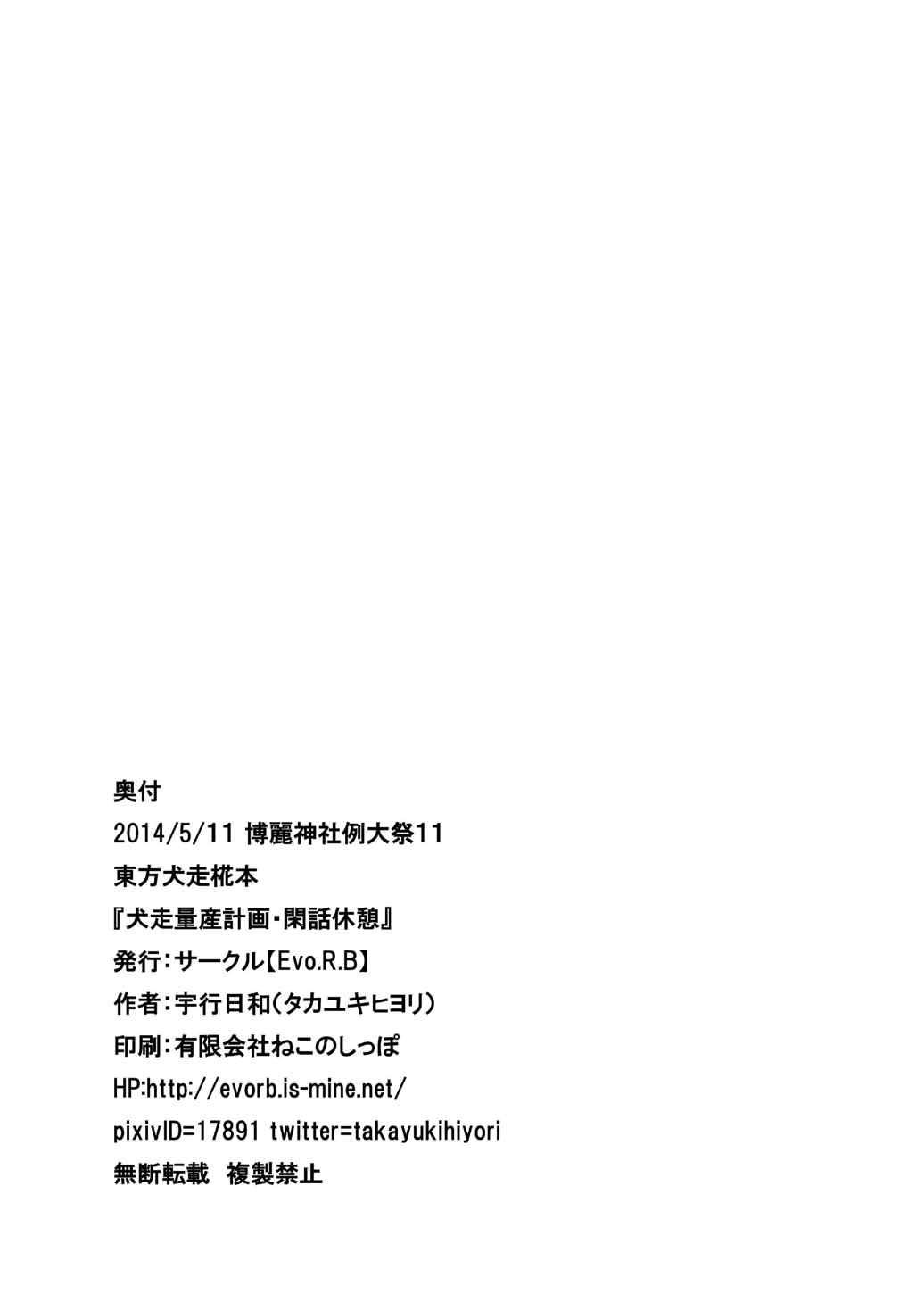 (Reitaisai 11) [Evo.R.B (Takayuki Hiyori)] Inubashiri Ryousan Keikaku Kanwa Kyuukei (Touhou Project) [Chinese] [oo君の個人漢化] (例大祭11) [Evo.R.B (宇行日和)] 犬走量産計画閑話休憩 (東方Project) [中文翻譯]