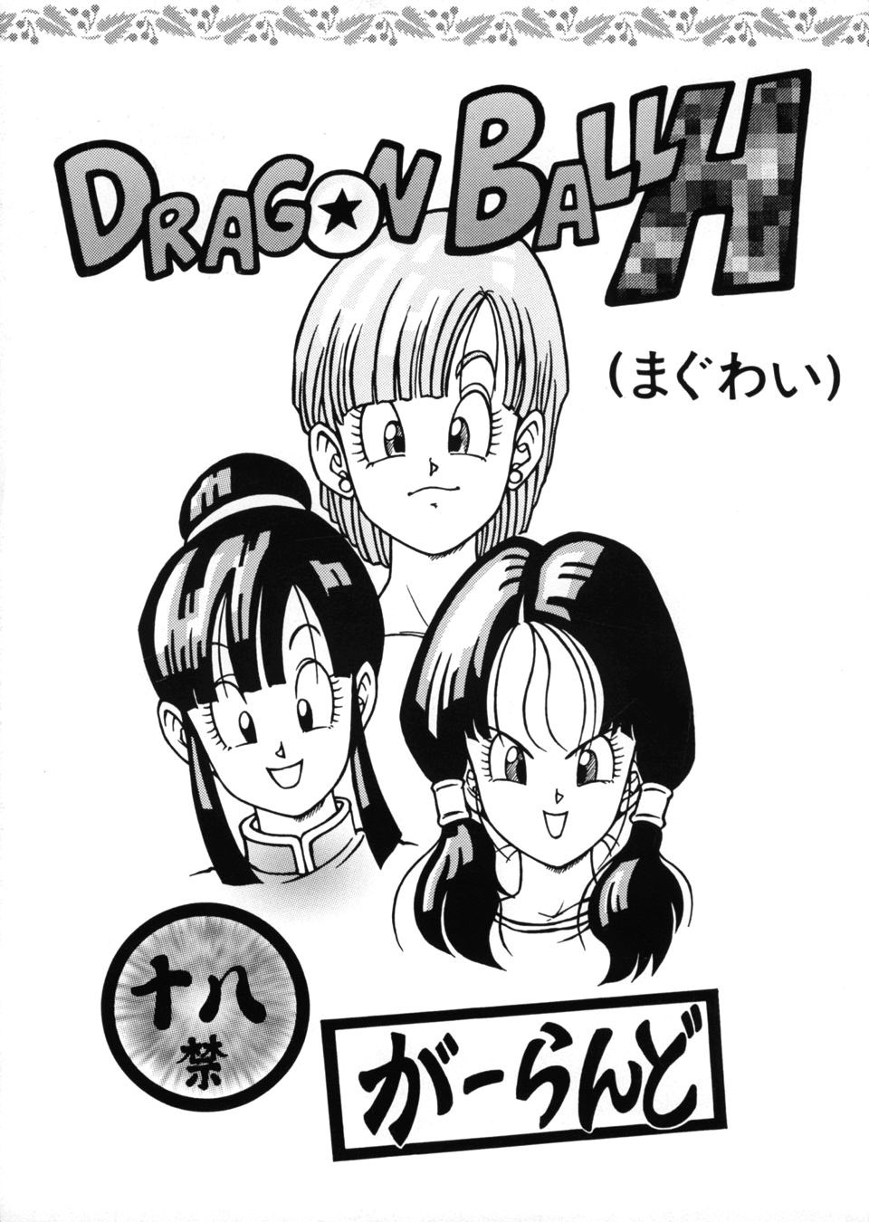 [Rehabilitation (Garland)] DRAGONBALL H (Maguwai) (Dragon Ball Z) [Chinese] [黑条汉化] [リハビリテーション (があらんど)] ドラゴンボールH (まぐわい) (ドラゴンボールZ) [中文翻譯]