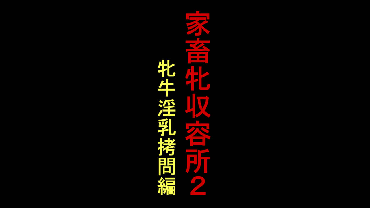 [Naya] Kachiku Mesu Shuuyoujo 2 - Meushi Innyuu Goumon Hen [Chinese] [納屋] 家畜牝収容所2・牝牛淫乳拷問編 [中文翻譯]