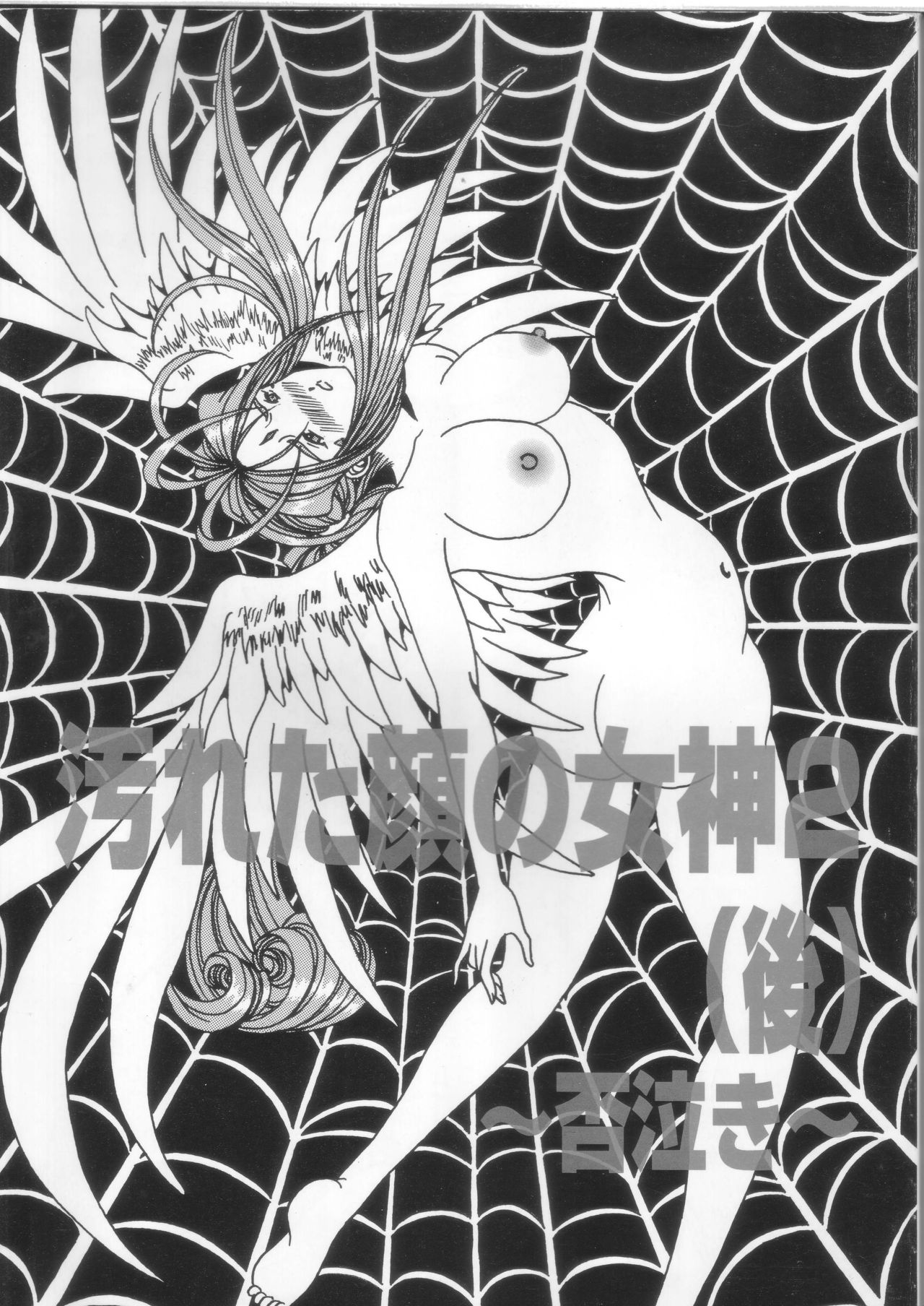 [WHITE ELEPHANT (Souma・Monooki 2tsu・Rousoku)] Yogoreta Kao no Megami 2 ~Iya Naki~ (Kou) (Oh My Goddess!) [WHITE ELEPHANT (双馬・物置2つ・蝋燭)] 汚れた顔の女神 2（後）～否泣き～ (ああっ女神さまっ)