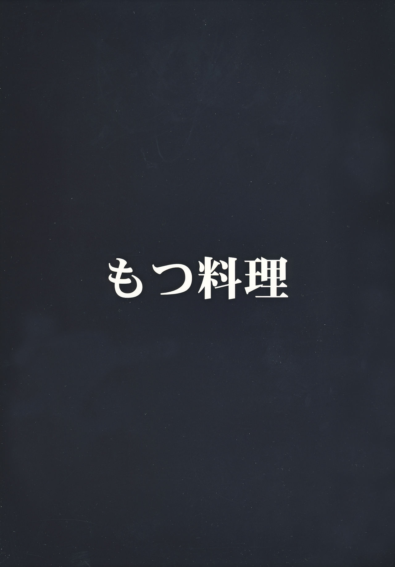 [Motsu Ryouri (Doru Riheko, Motsu)] Kakutou Musume Houimou 3 (Street Fighter) [Chinese] [Digital] [もつ料理 (ドルリヘコ、もつ)] 格闘娘包囲網 3 (ストリートファイター) [中文翻譯] [DL版]