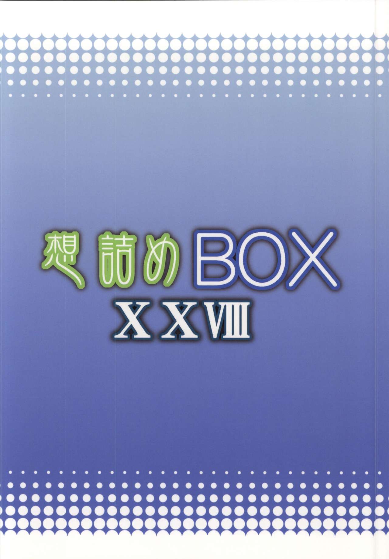 (C86) [Omodume (Kushikatsu Koumei)] Omodume BOX XXVIII (Sword Art Online) (C86) [想詰め (串カツ孔明)] 想詰めBOX XXVIII (ソードアート・オンライン)